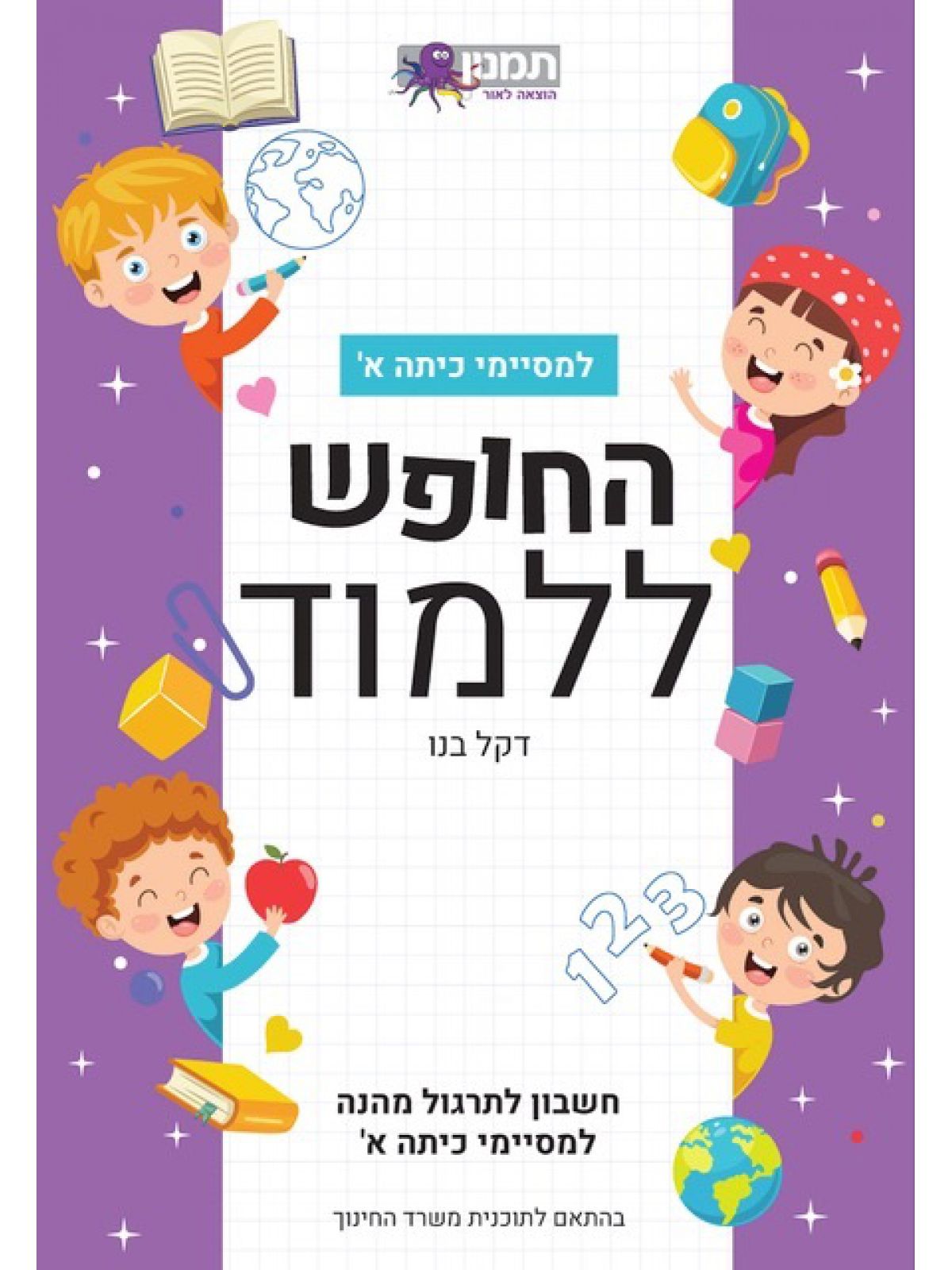 החופש ללמוד למסיימי כיתה א חשבון לתרגול מהנה למסיימי כיתה א