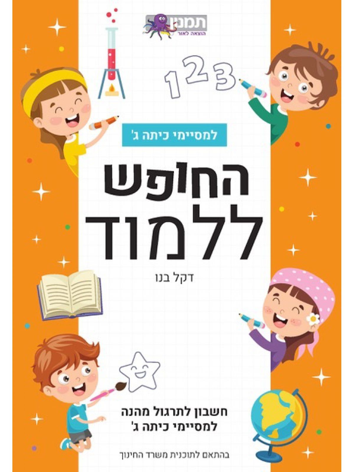 החופש ללמוד למסיימי כיתה ג חשבון לתרגול מהנה למסיימי כיתה ג