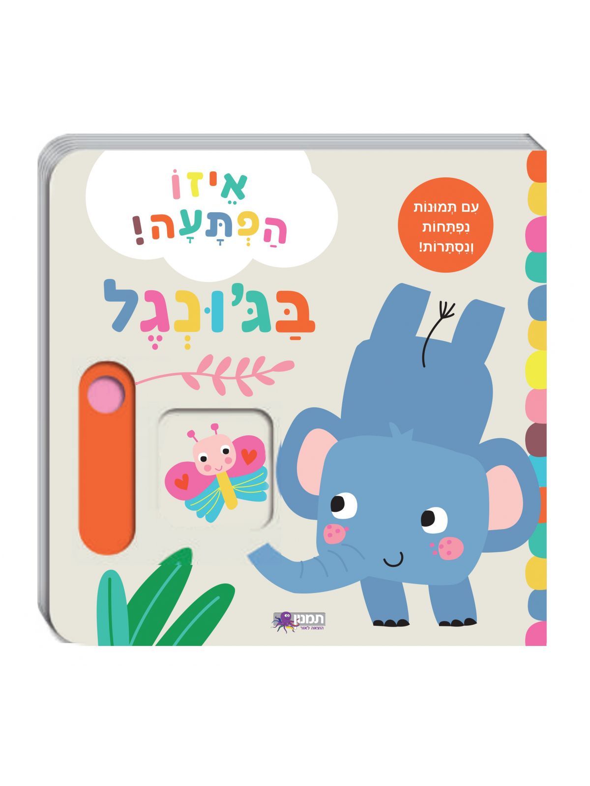 איזו הפתעה! בג’ונגל דפים עבים