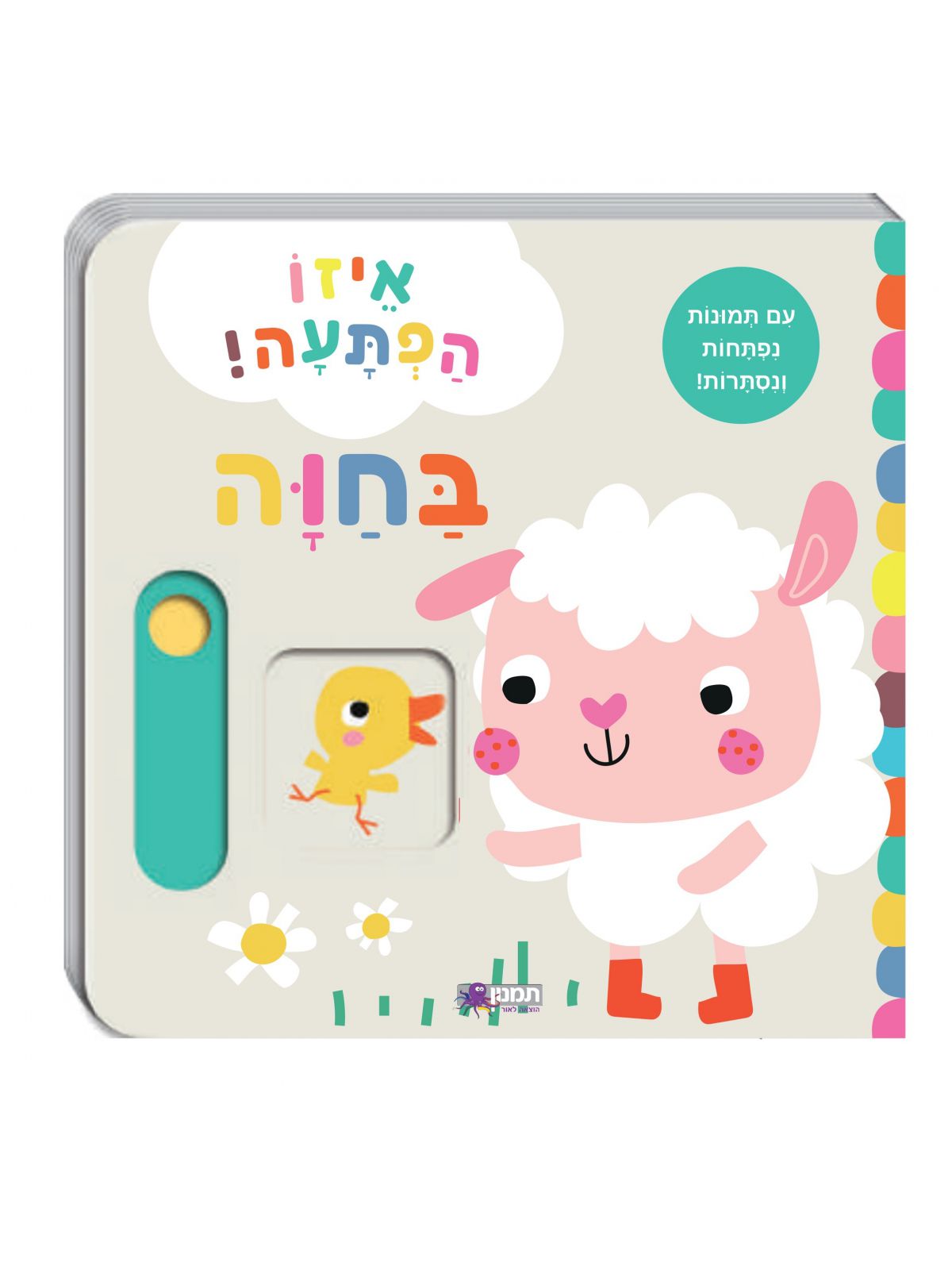 איזו הפתעה! בחווה דפים עבים