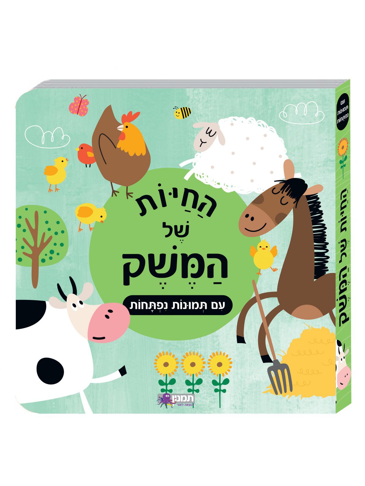 החיות של המשק עם תמונות נפתחות