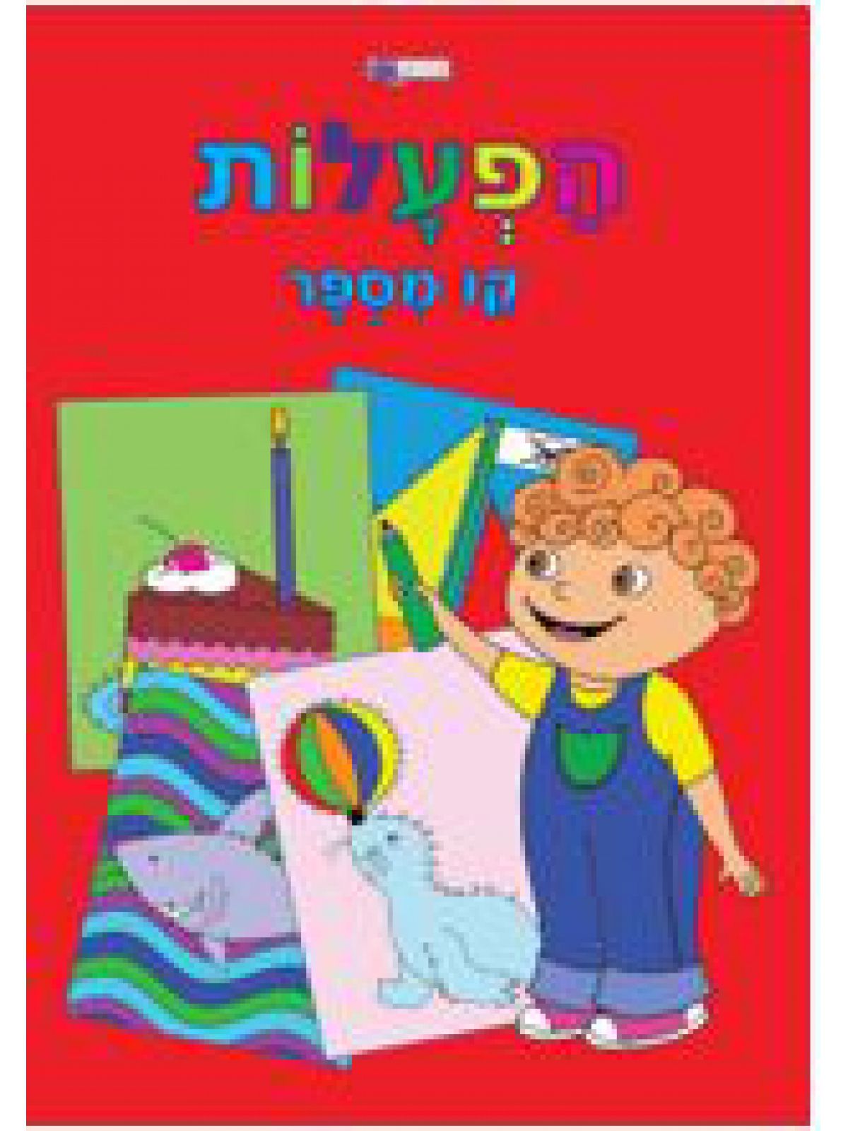 הפעלות קו מספר