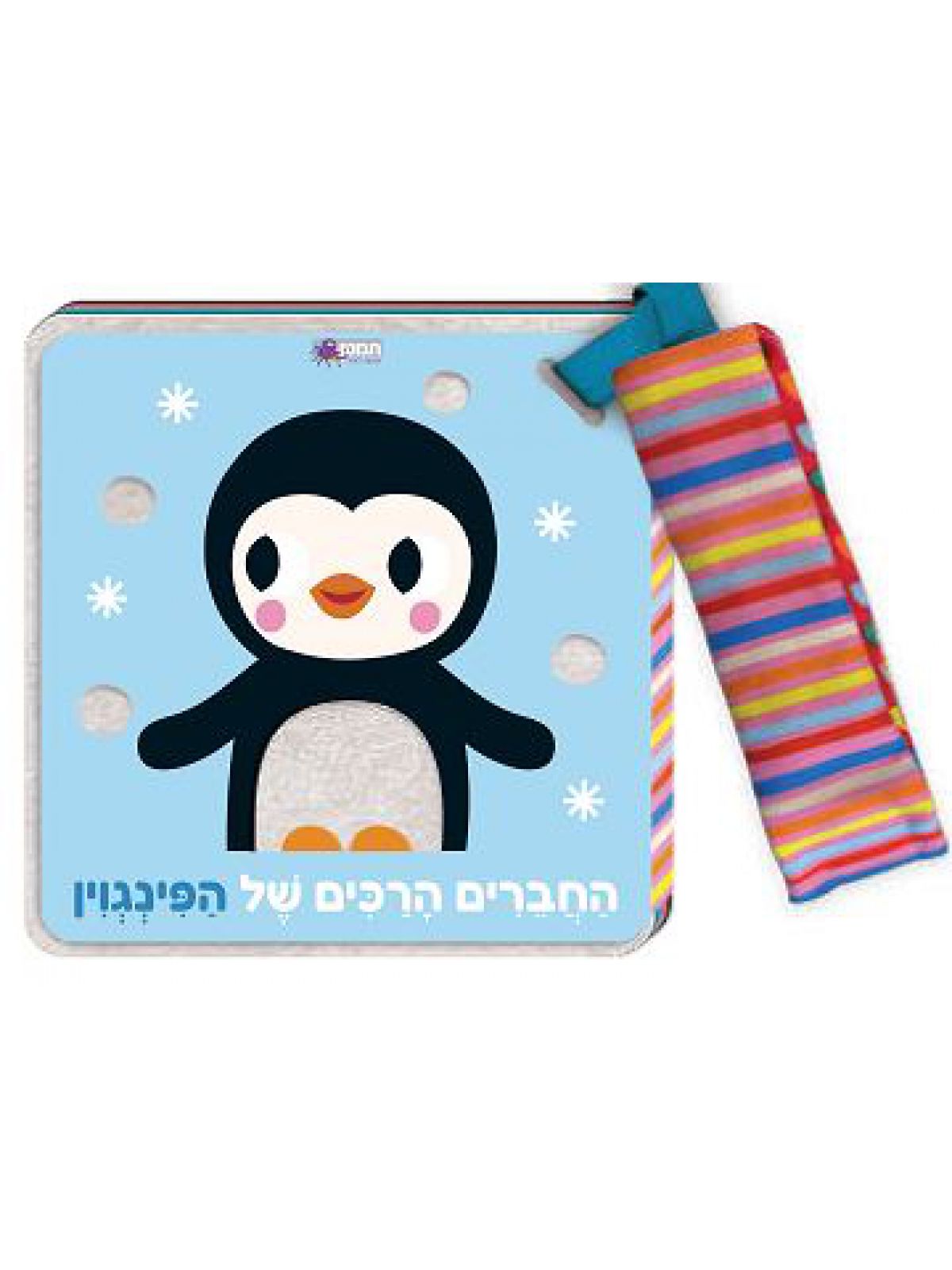 החברים הרכים של הפינגוין