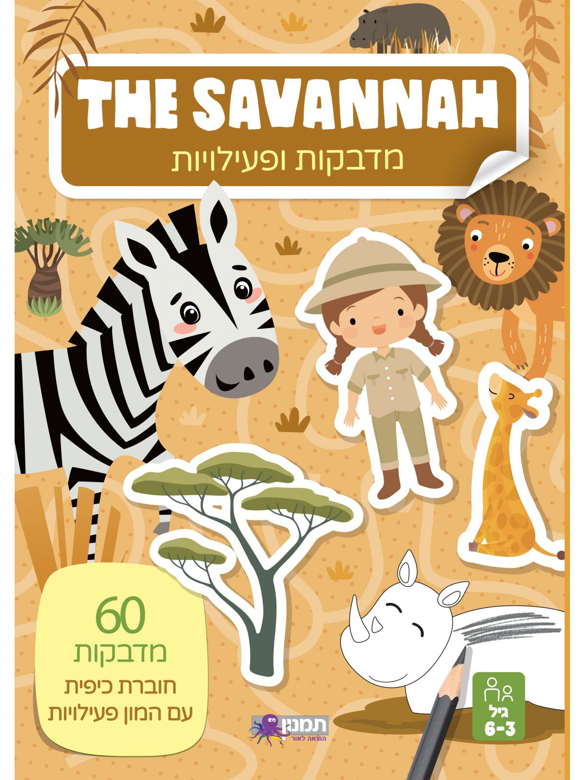מדבקות ופעילות בסוואנה THE SAVANNAH