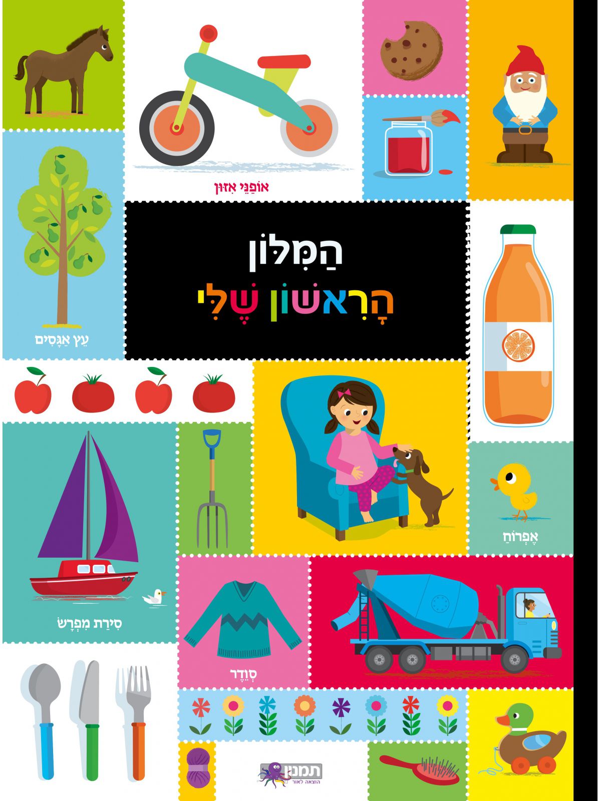 המילון הראשון שלי