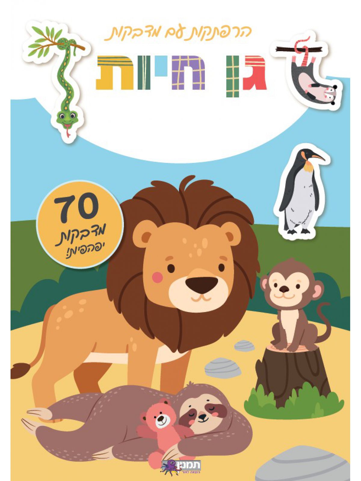 הרפתקות עם מדבקות גן חיות