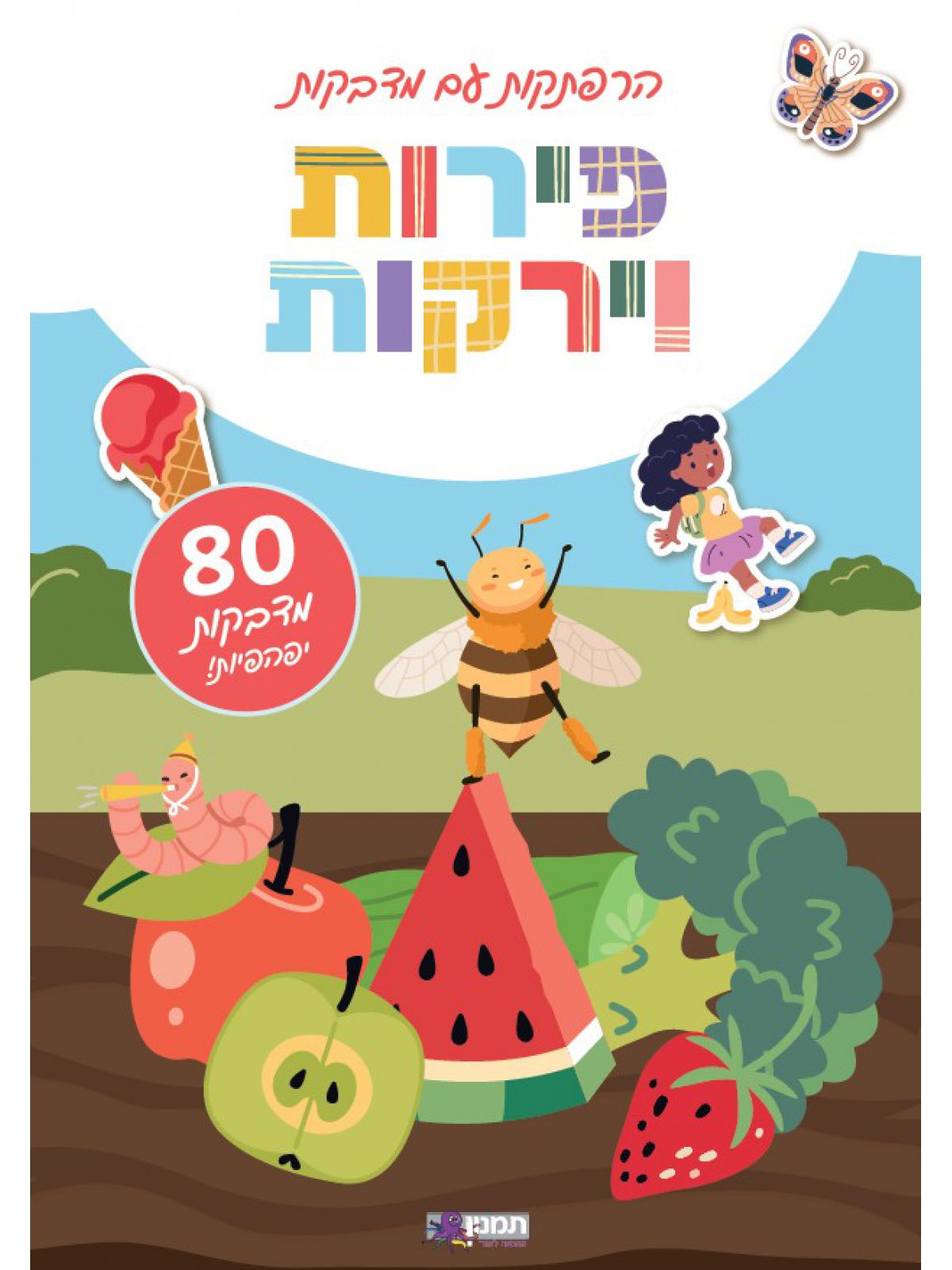 הרפתקות עם מדבקות פירות וירקות