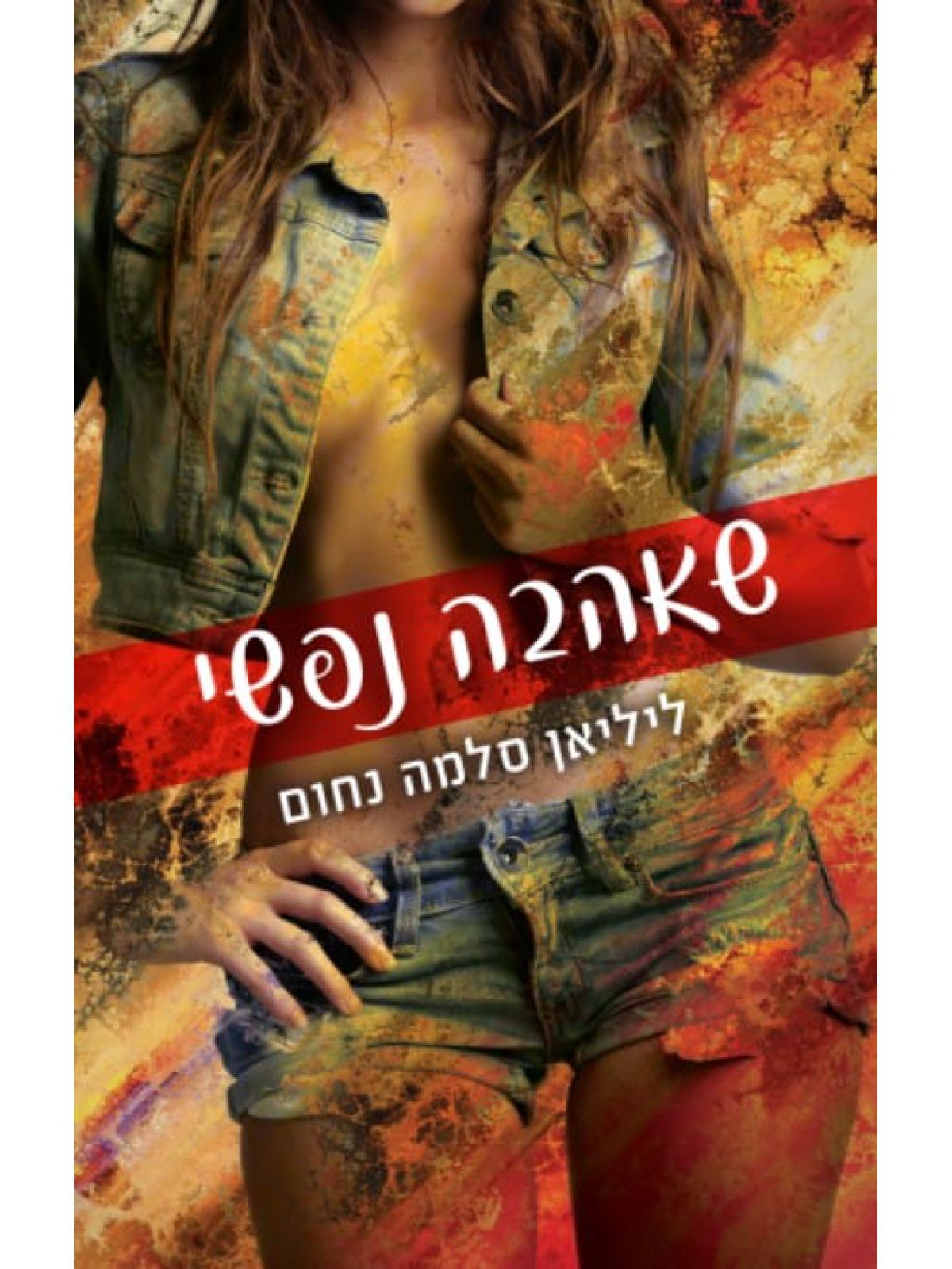 שאהבה נפשי