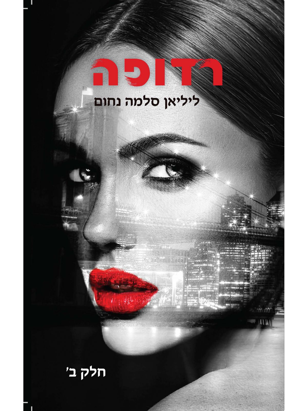 רדופה חלק ב      המאפיה האיטלקית 2