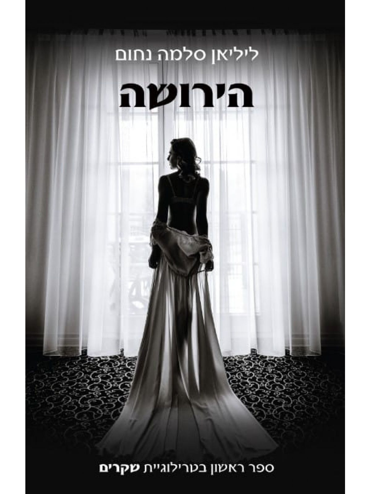 הירושה 1 טרילוגיית שקרים 1