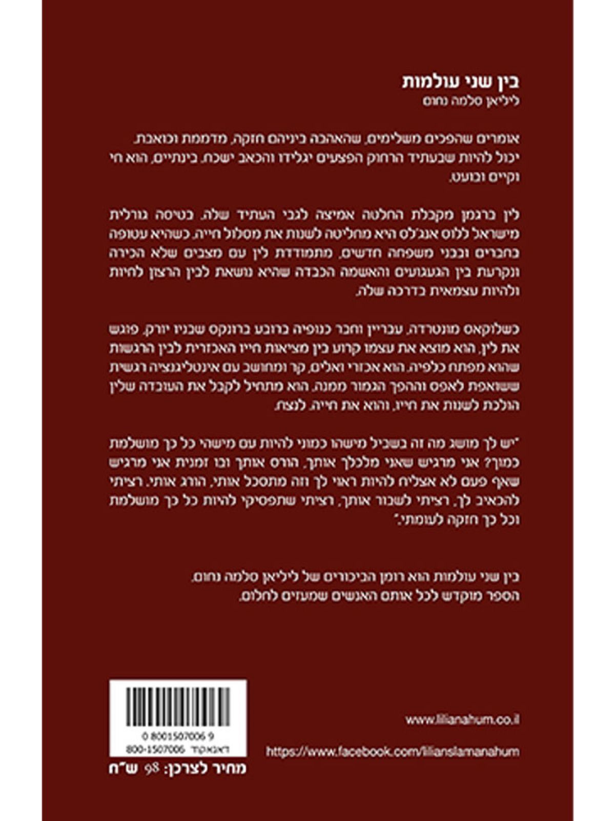 בין שני עולמות