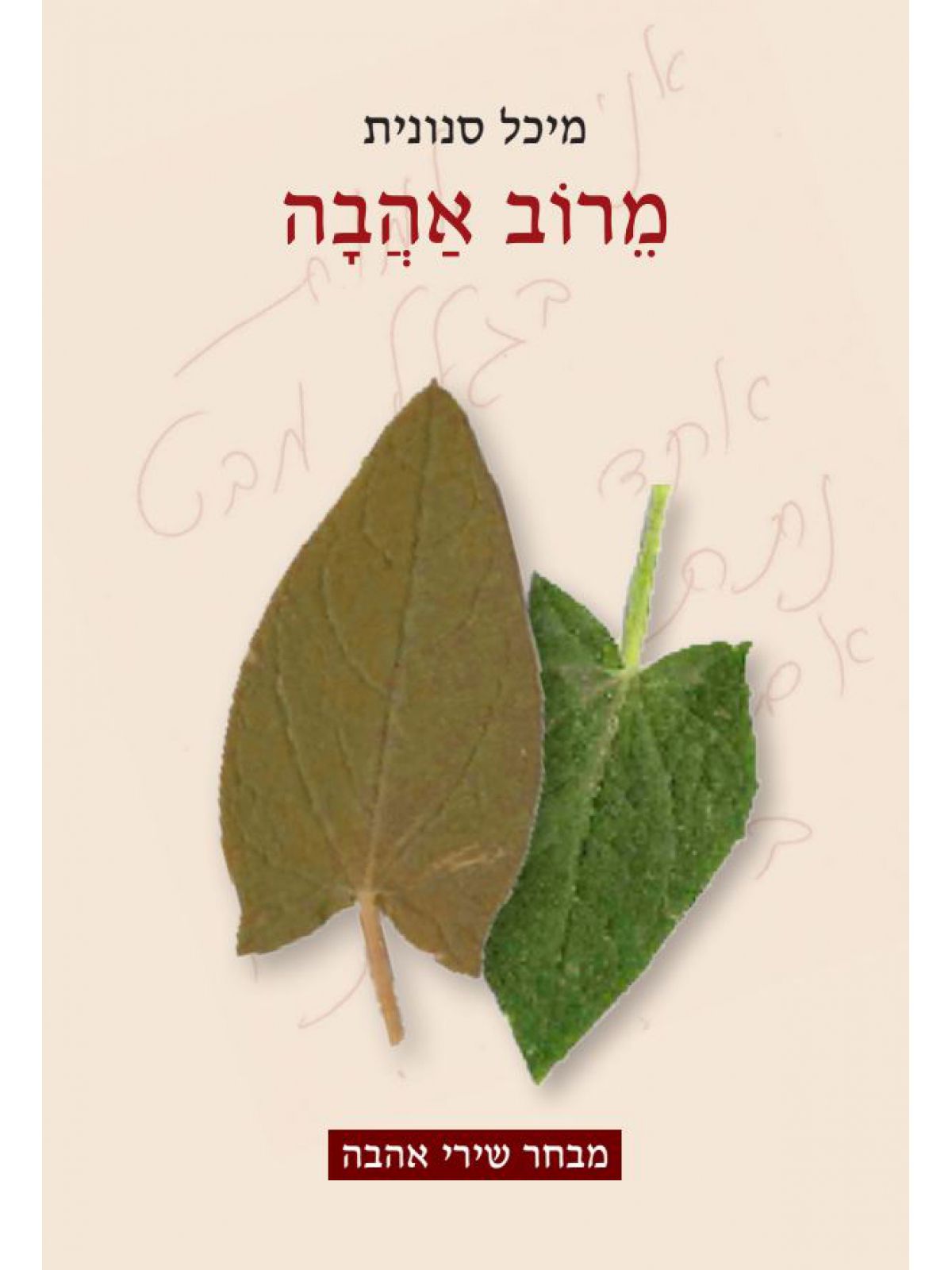 מרוב אהבה מבחר שירי אהבה