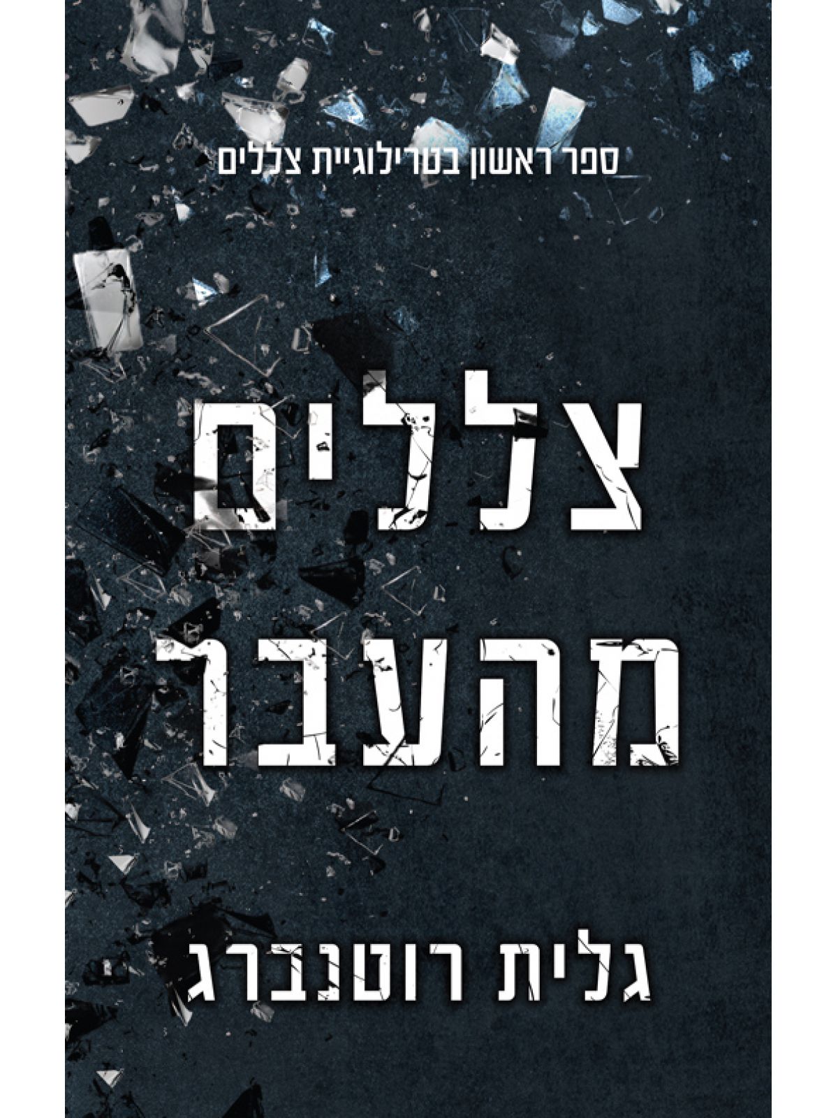 צללים 1 צללים מהעבר