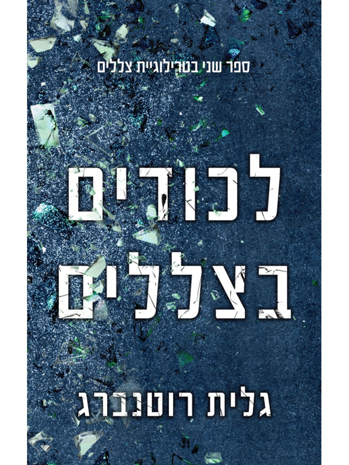 לכודים 2 לכודים בצללים