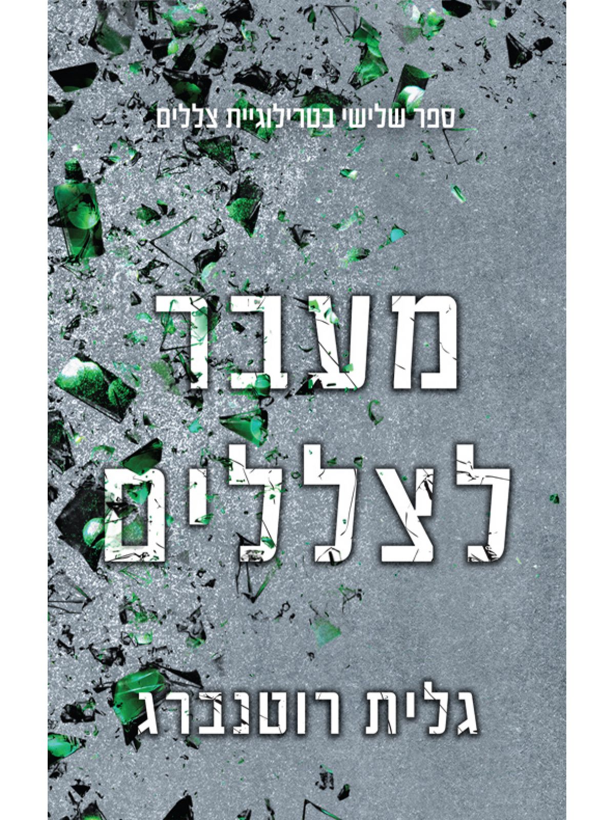 לכודים 3 מעבר לצללים