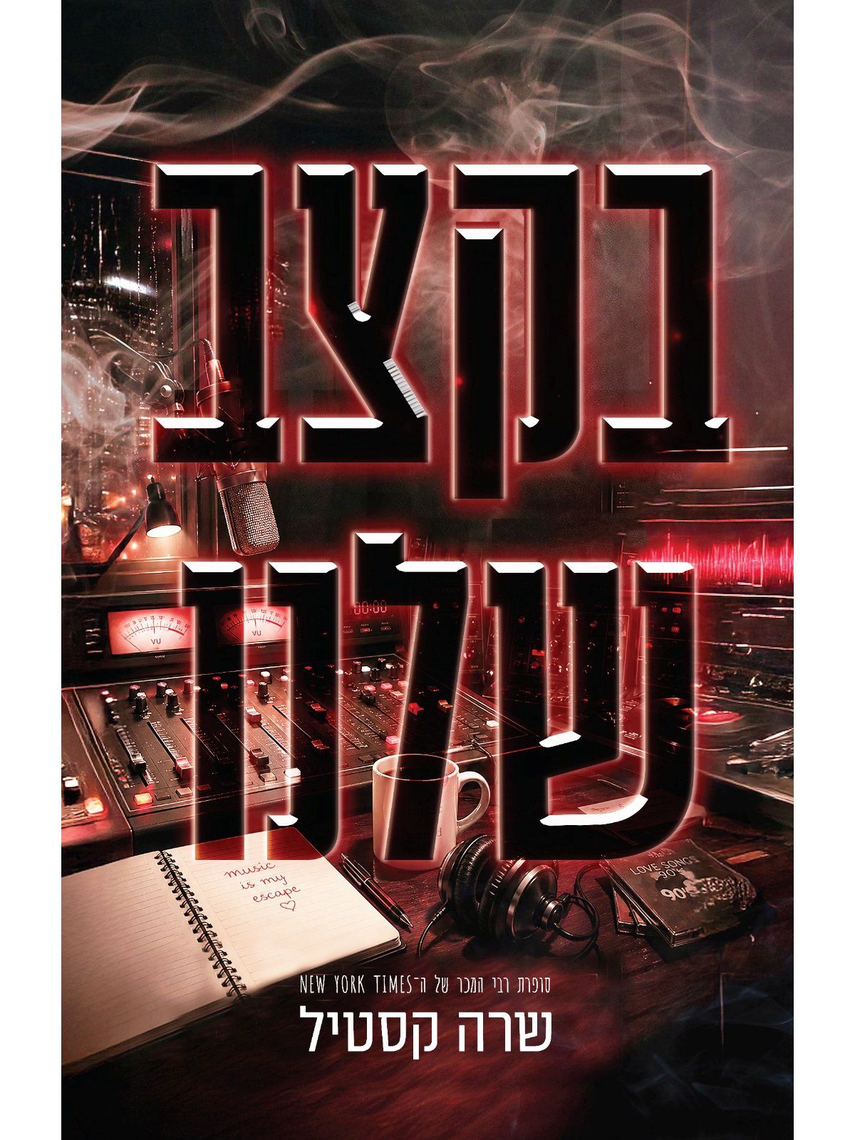 הייבנקרסט 1 בקצב שלנו