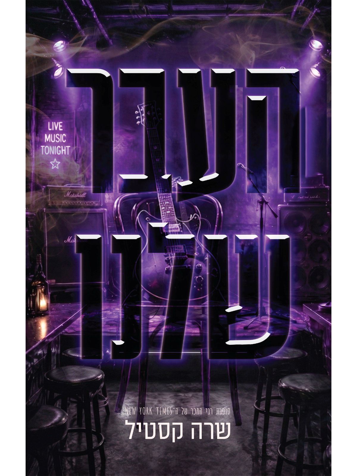 הייבנקרסט 2 העבר שלנו