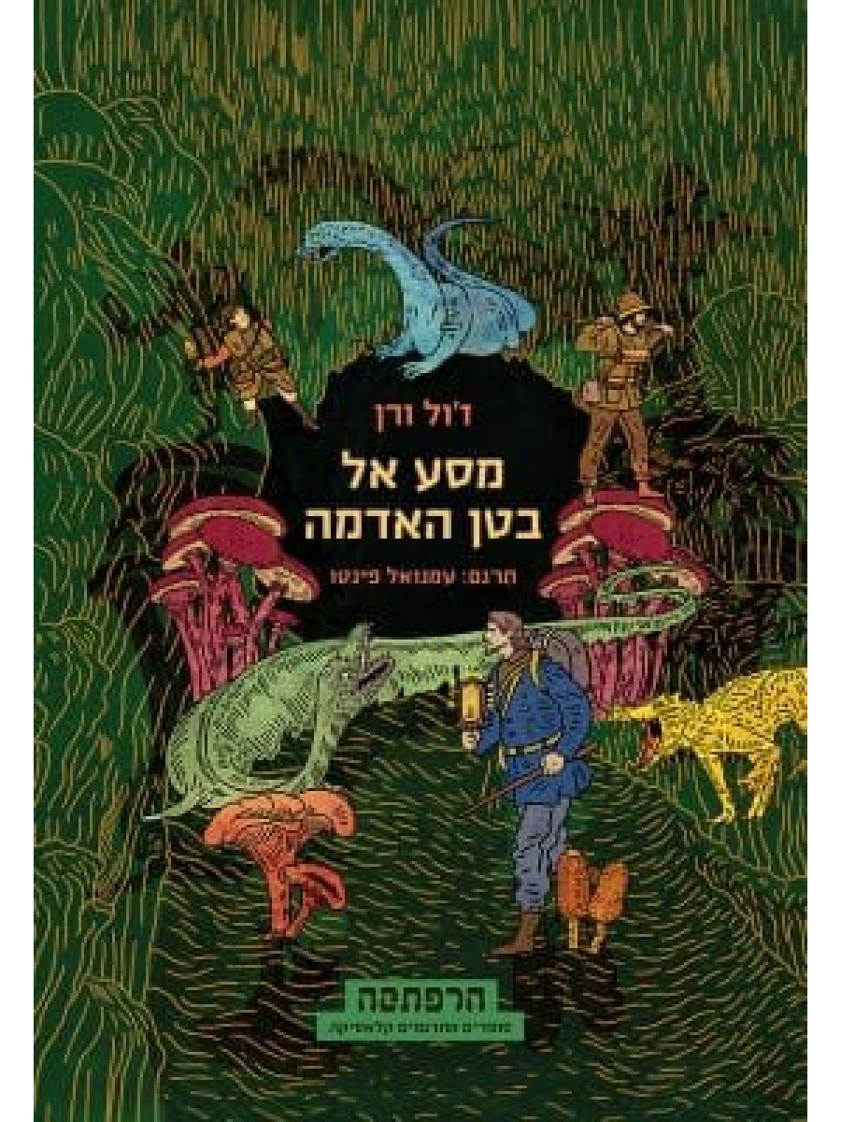 מסע אל בטן האדמה