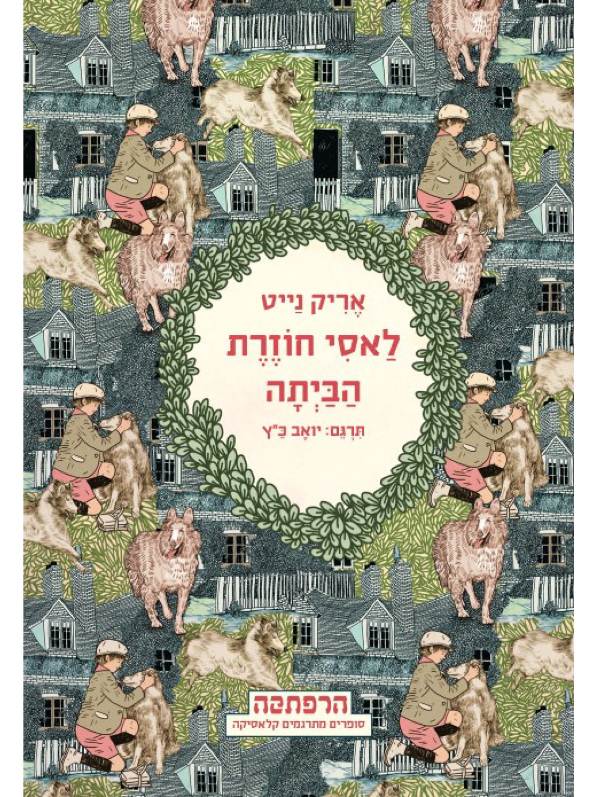 לאסי חוזרת הביתה