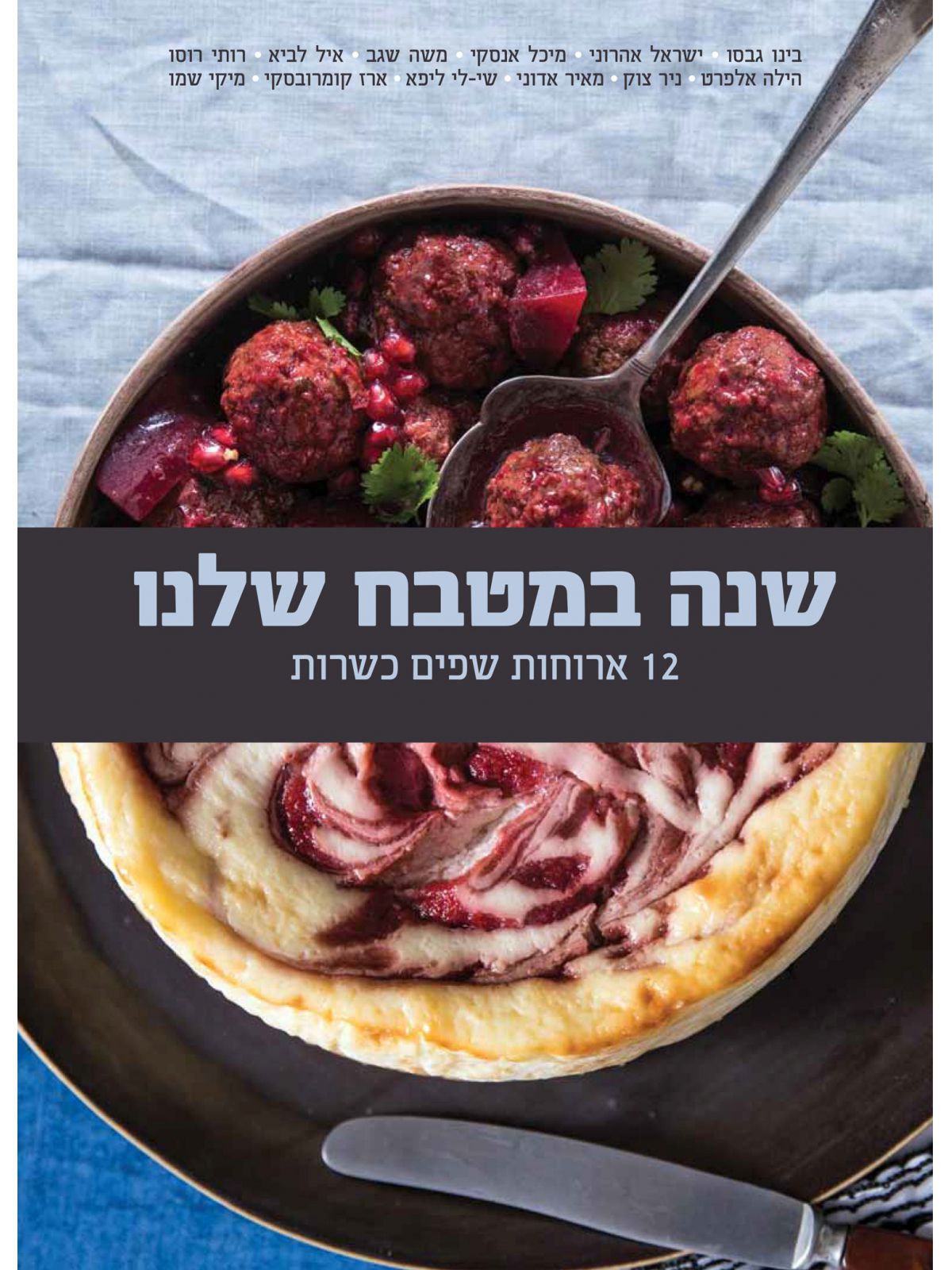 שנה במטבח שלנו שתיים עשרה ארוחות שפים כשרות 12