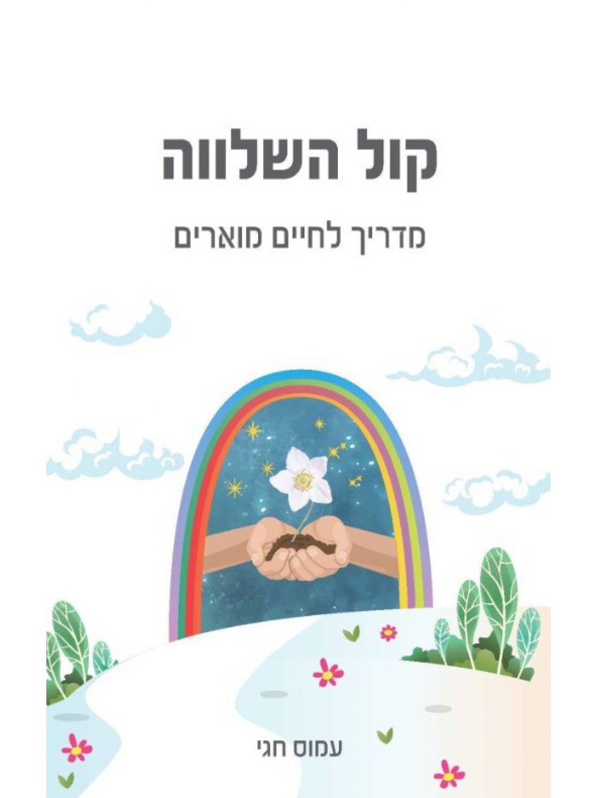 קול השלווה מדריך לחיים מוארים