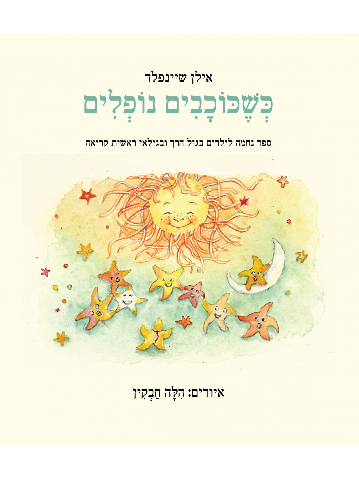 כשכוכבים נופלים