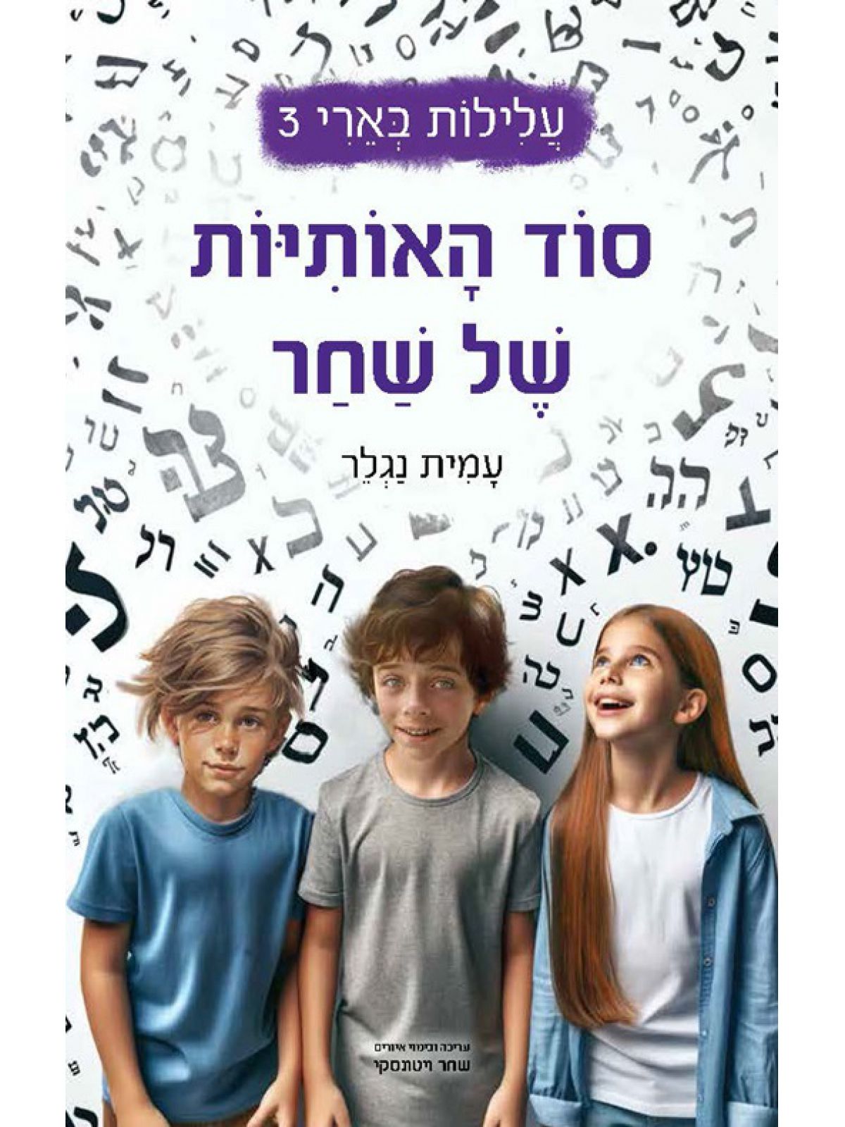 סוד האותיות של שחר 3 עלילות בארי 3