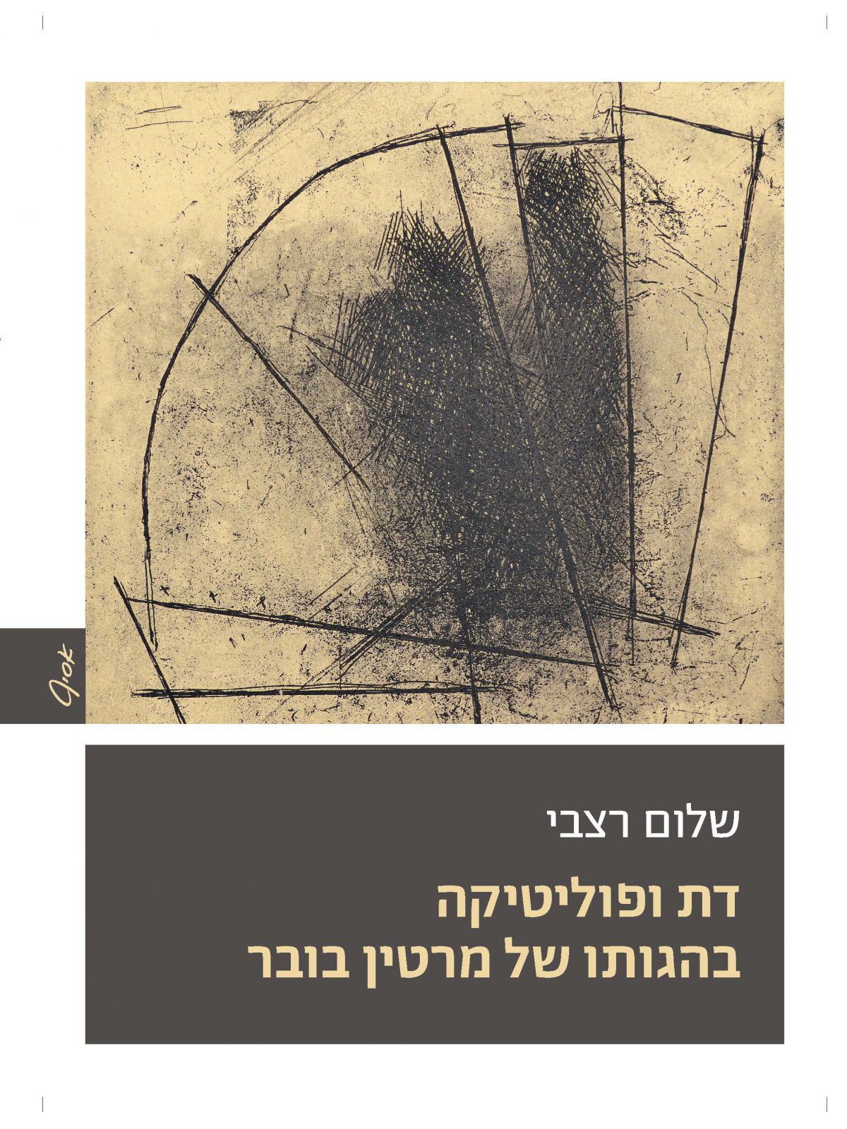 דת ופוליטיקה בהגותו של מרטין בובר