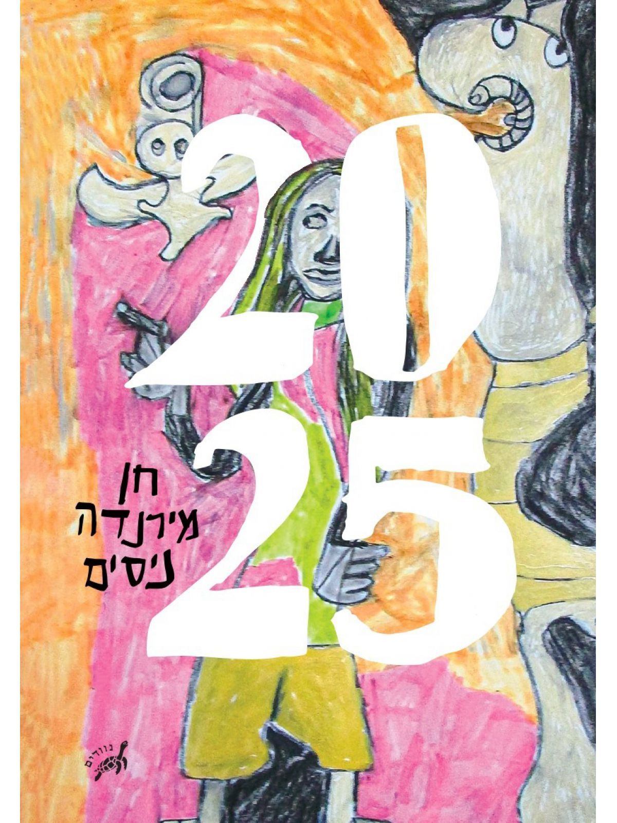 אלפיים עשרים וחמש