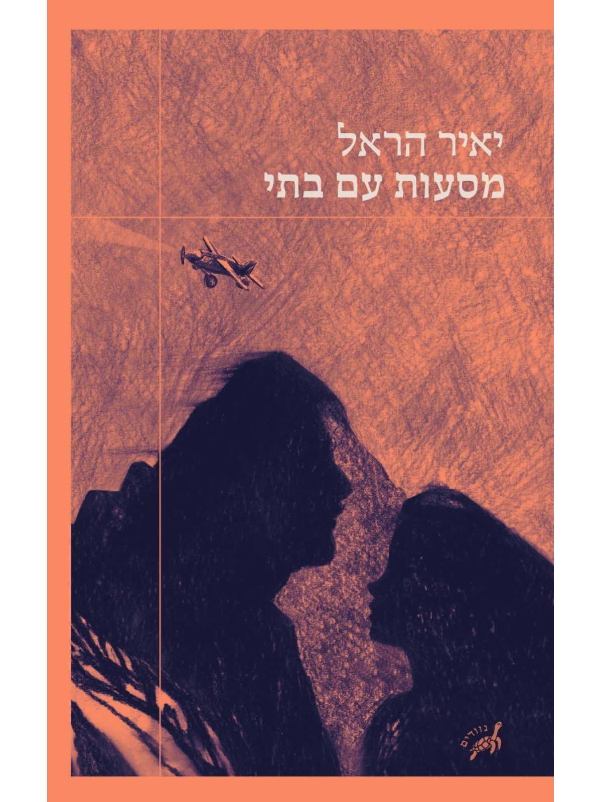 מסעות עם בתי