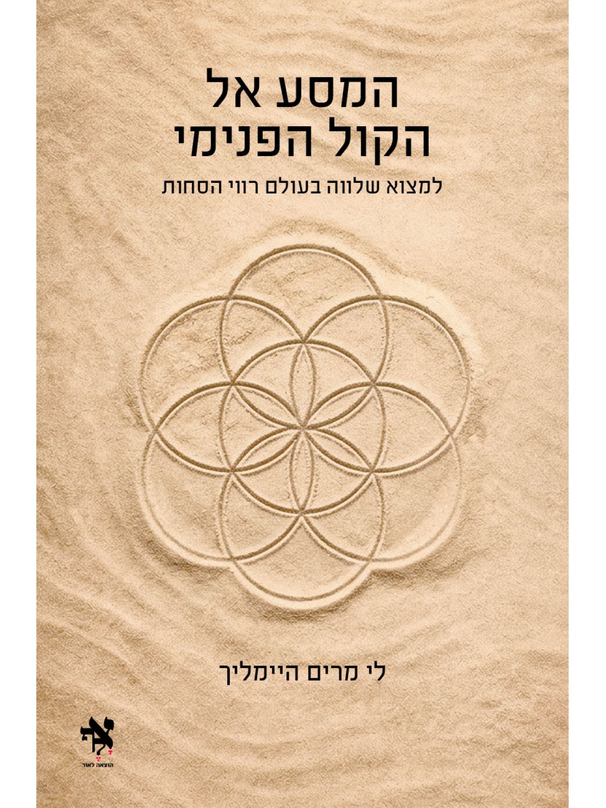 המסע אל הקול הפנימי