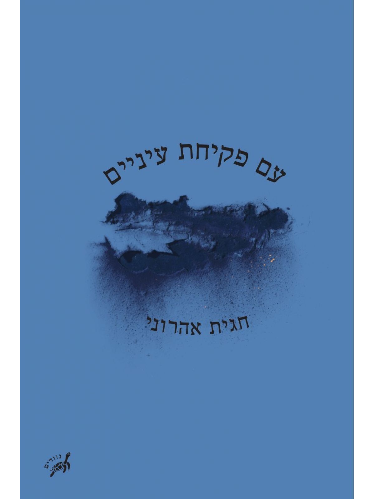 עם פקיחת עיניים