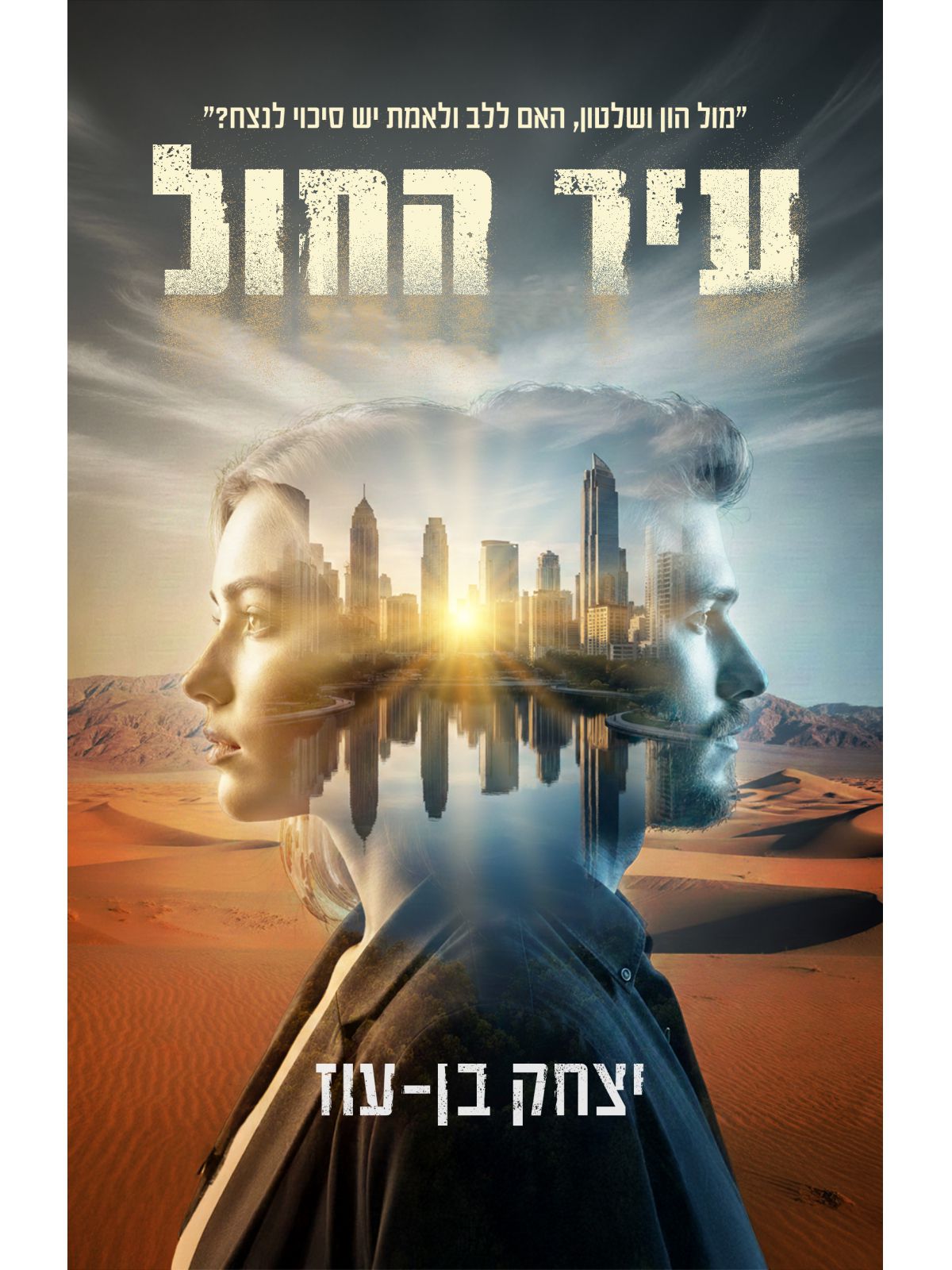 עיר החול