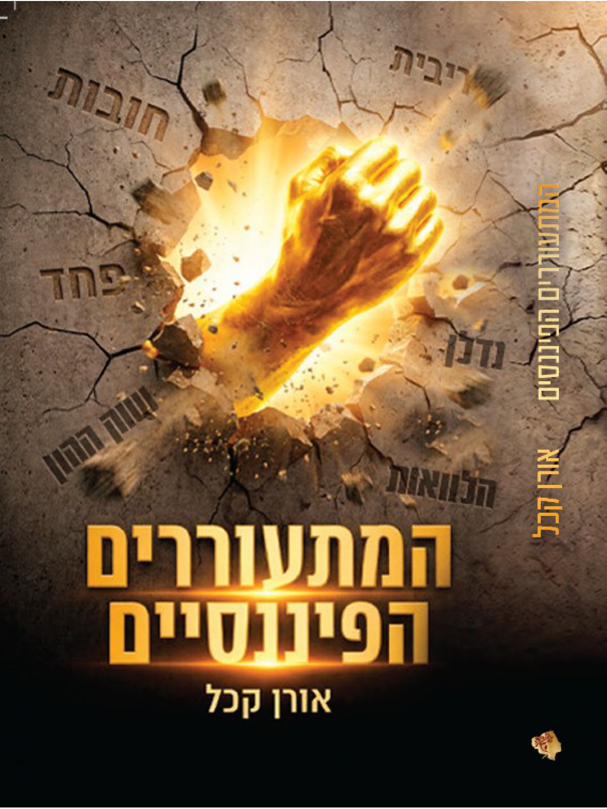 המתעוררים הפיננסיים