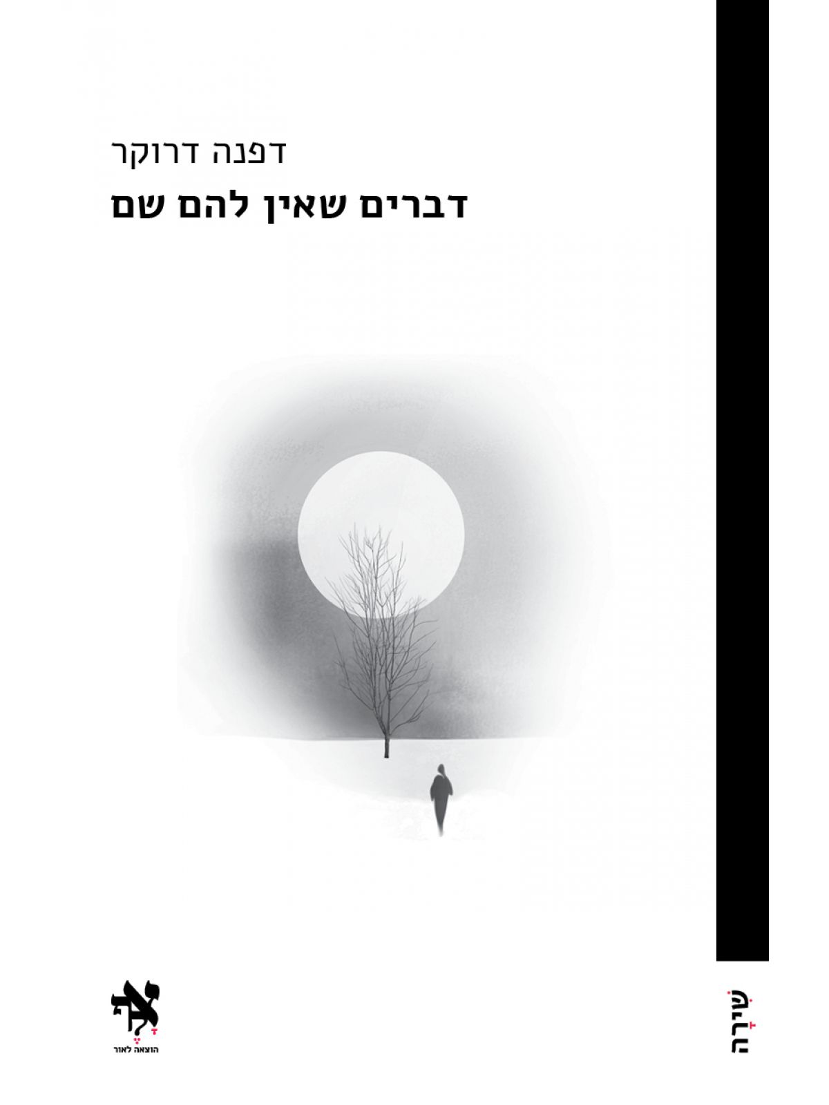 דברים שאין להם שם