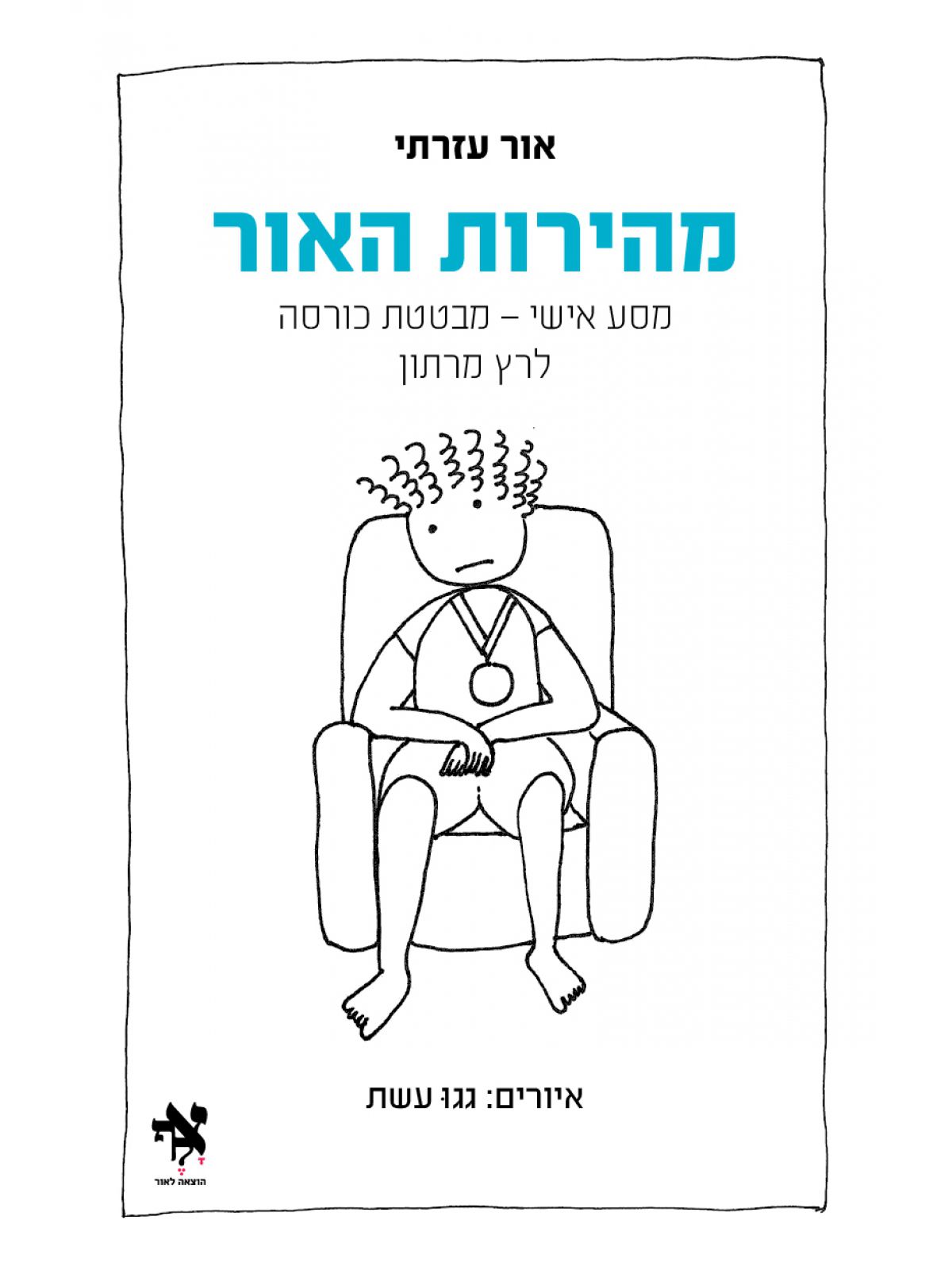 מהירות האור