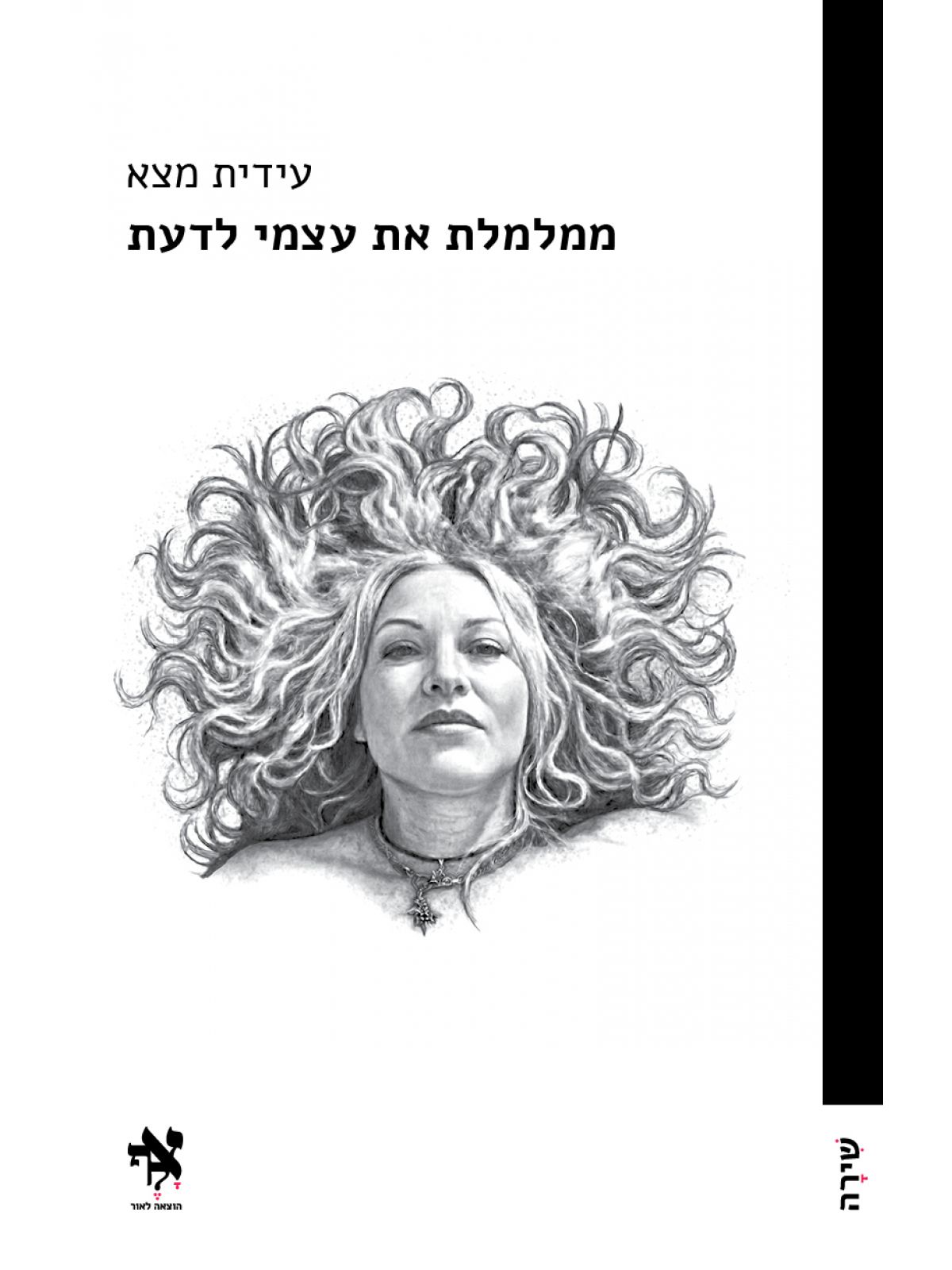 ממלמלת את עצמי לדעת