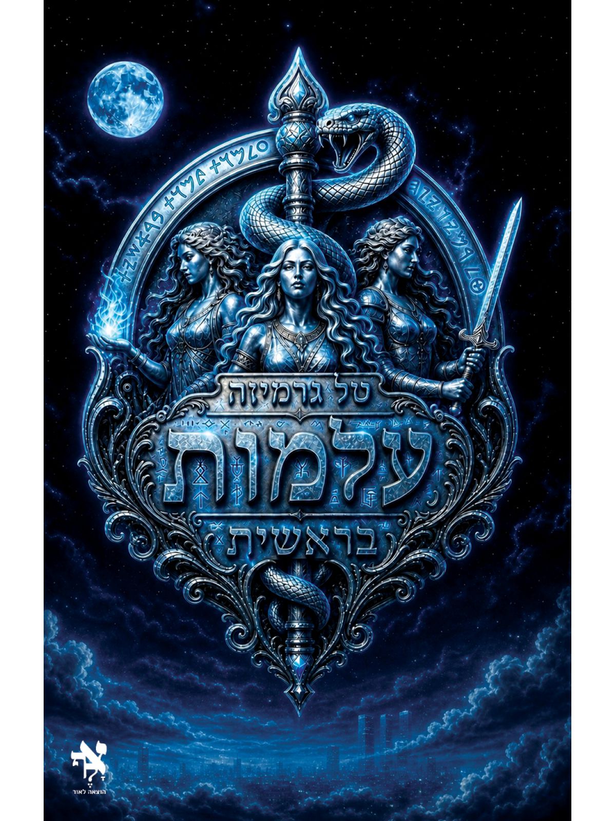 עלמות בראשית