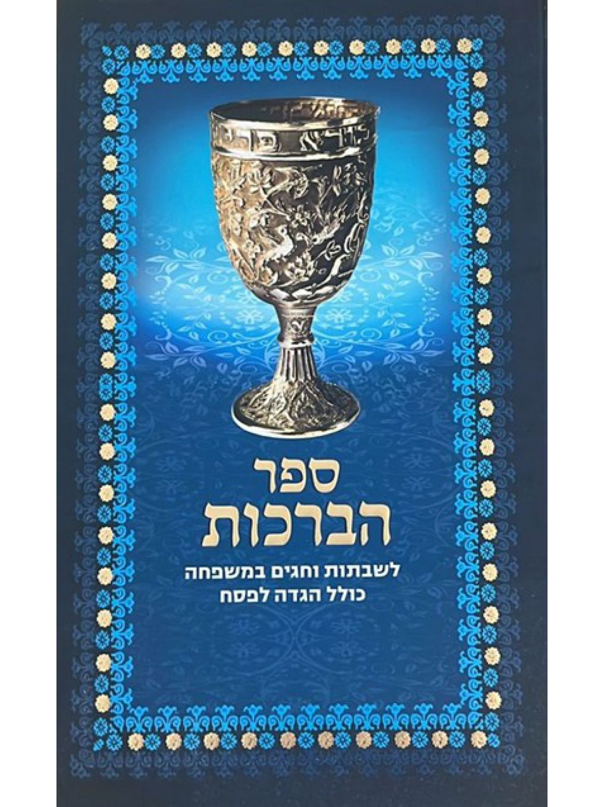 ספר הברכות ארד