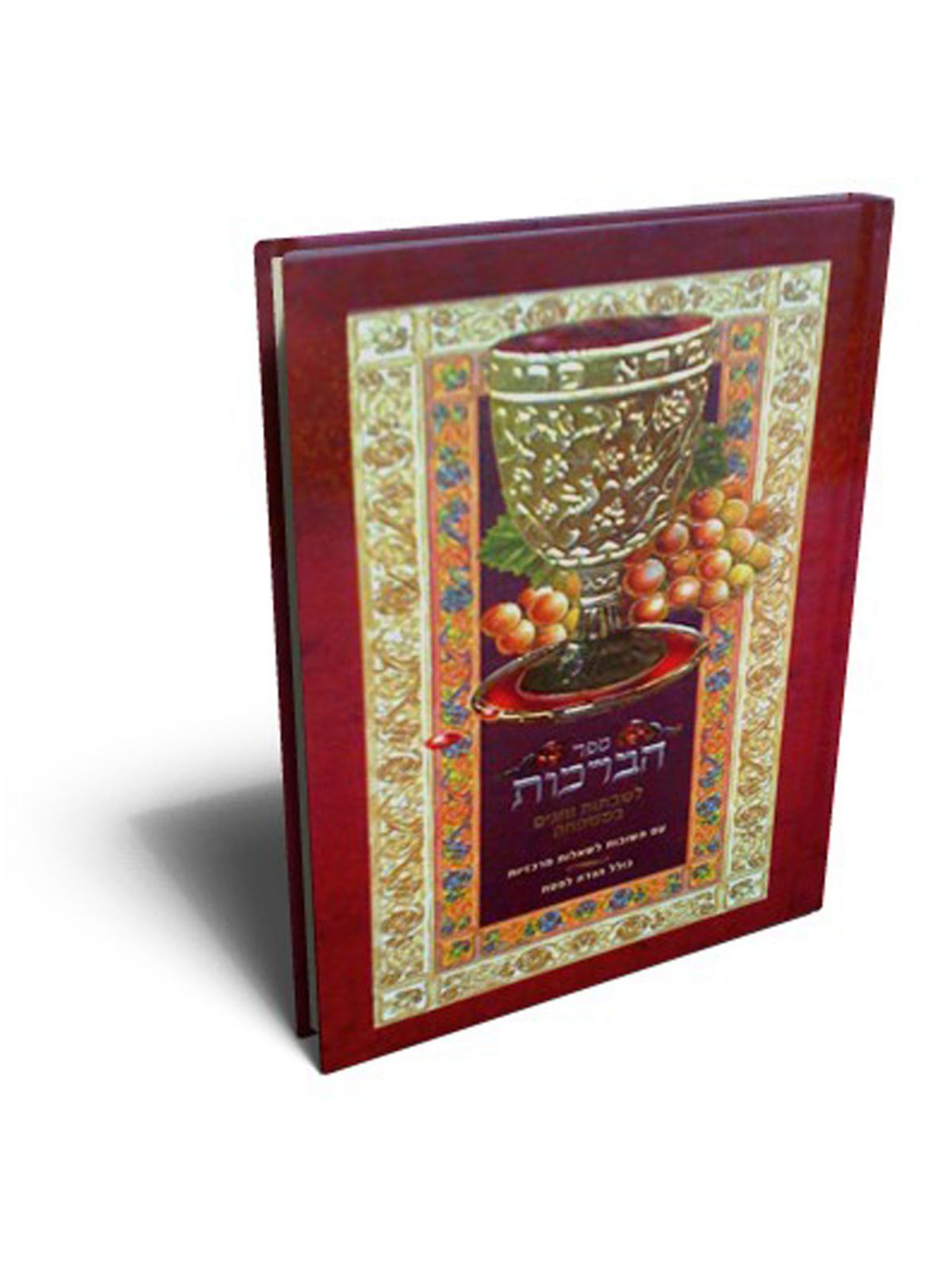 ספר הברכות-קטן