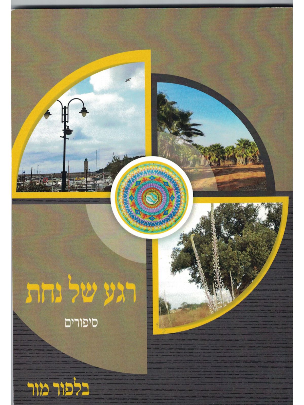 רגע של נחת סיפורים