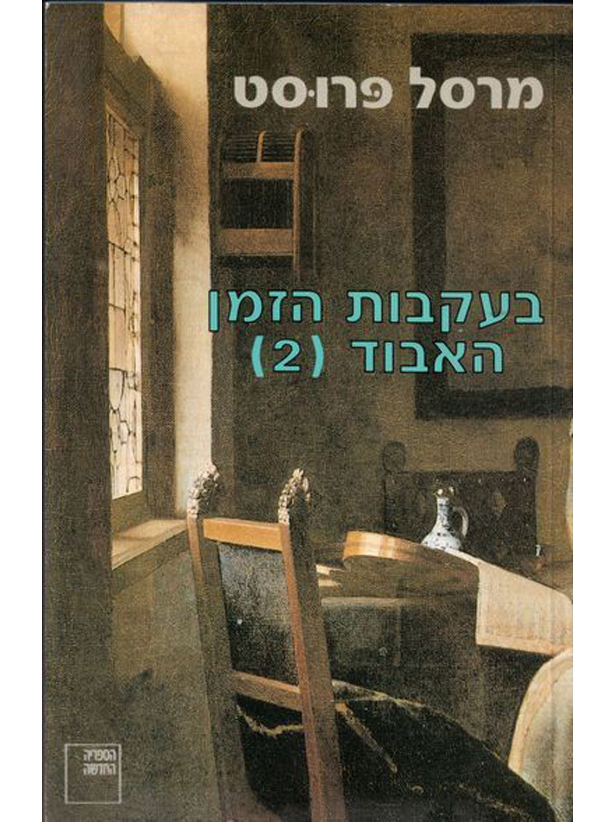 בעקבות הזמן האבוד (2)