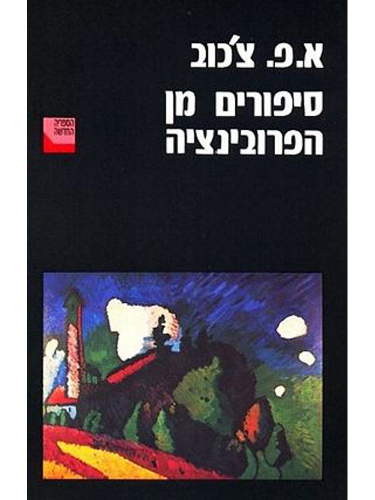 סיפורים מן הפרובינציה