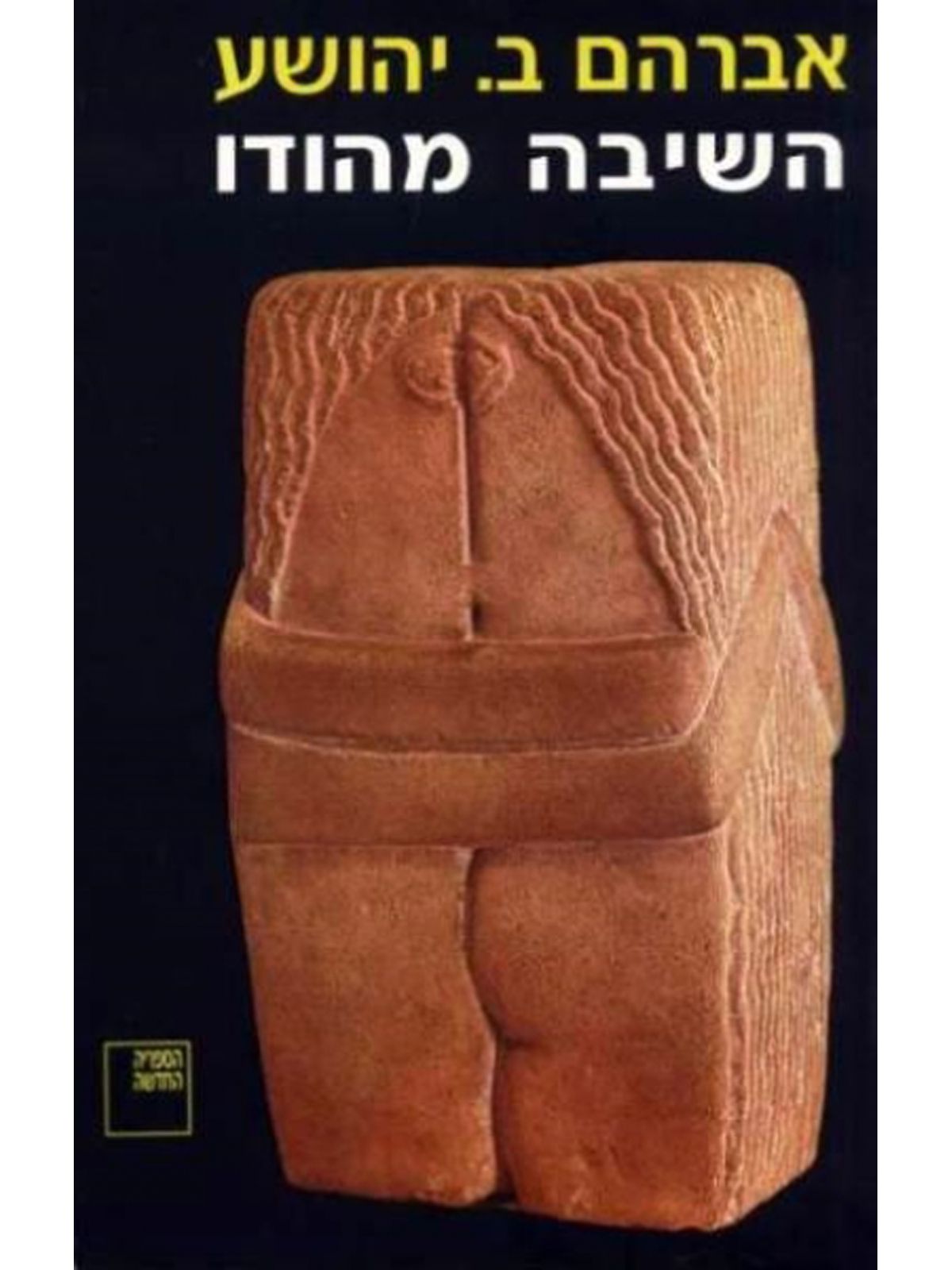 השיבה מהודו