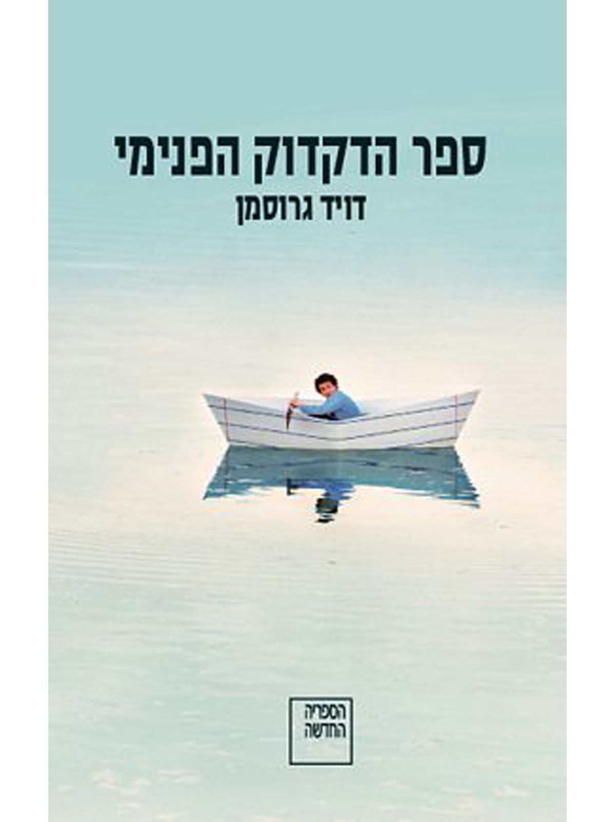 ספר הדקדוק הפנימי