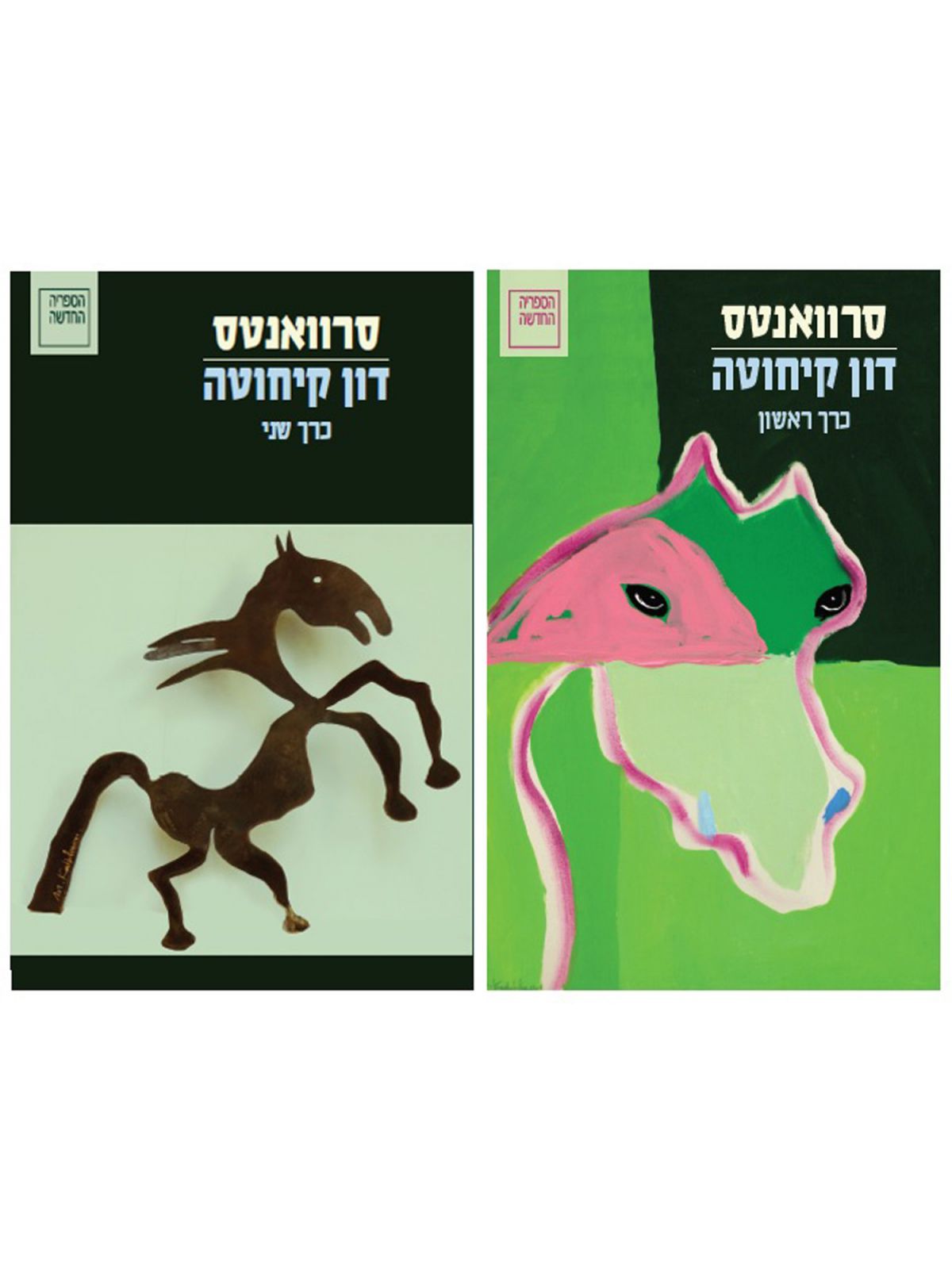 דון קיחוטה מהד’ חדשה 2 כרכים