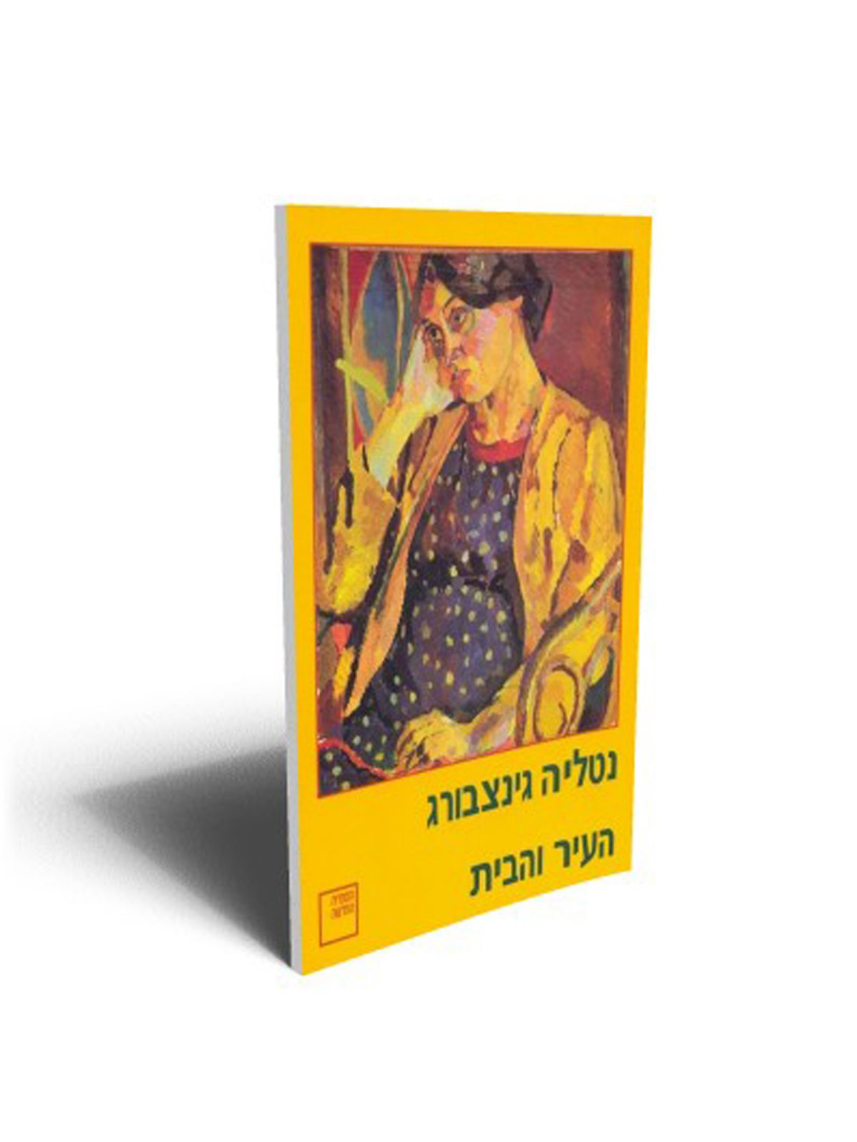 העיר והבית