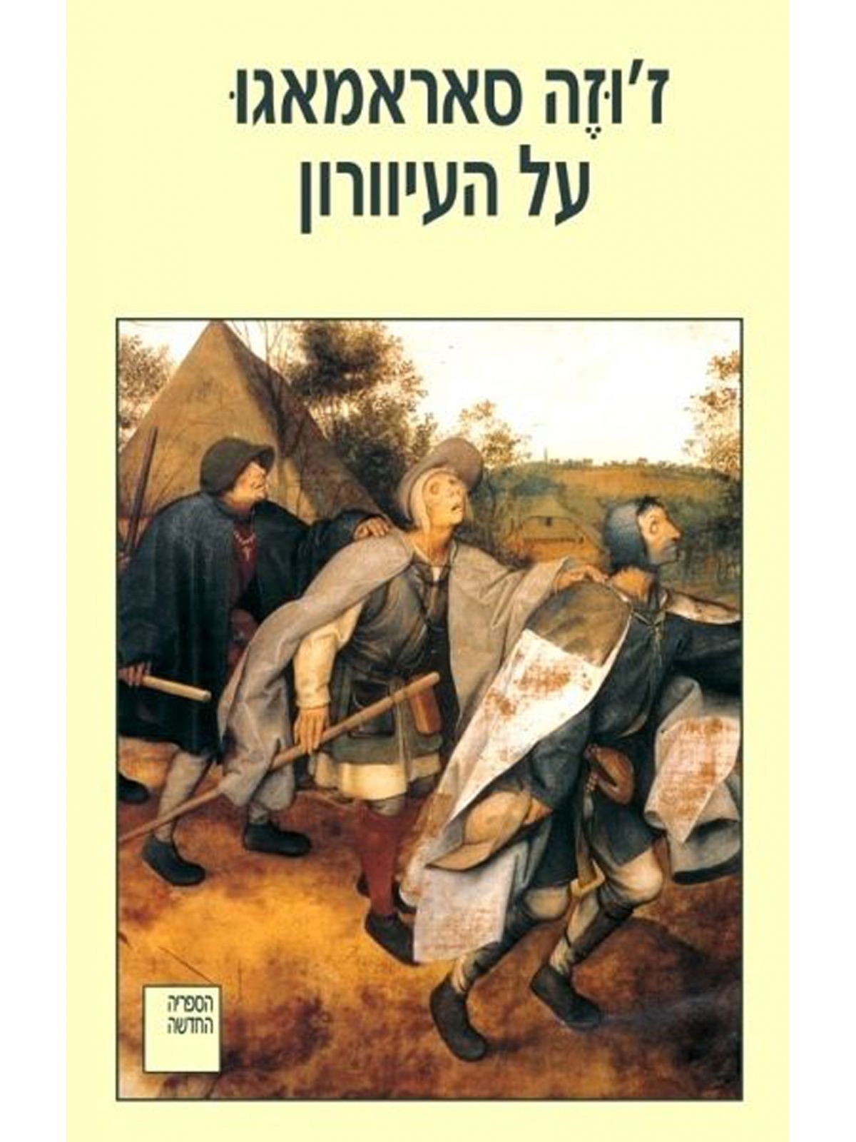 על העיוורון