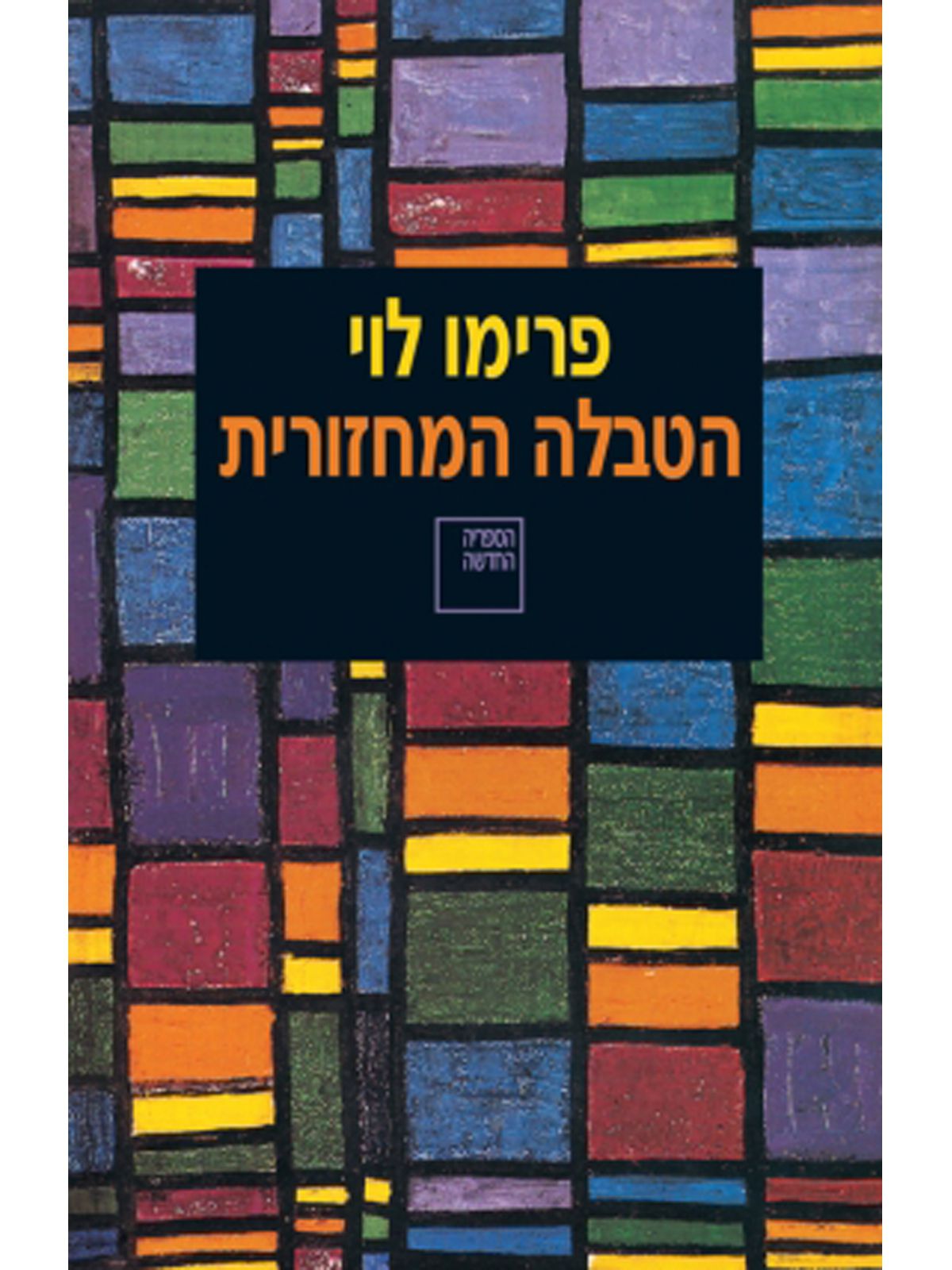 הטבלה המחזורית