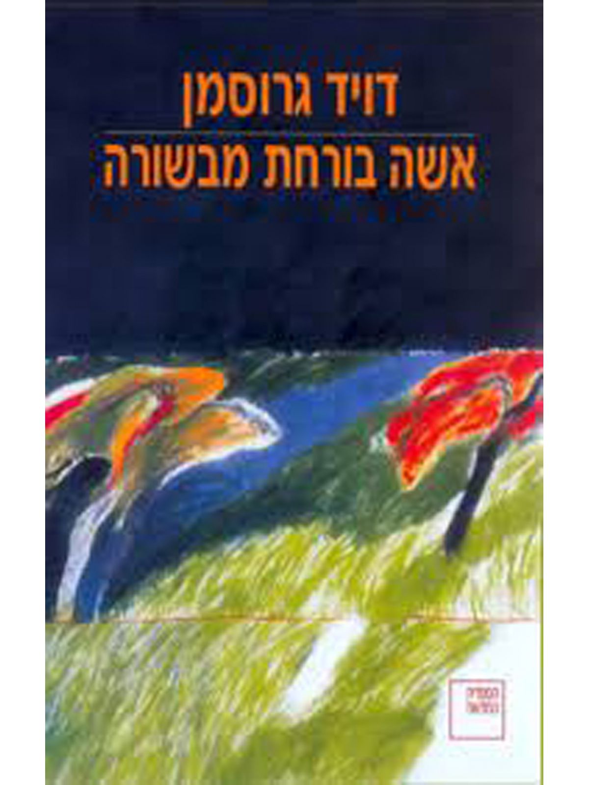 אשה בורחת מבשורה